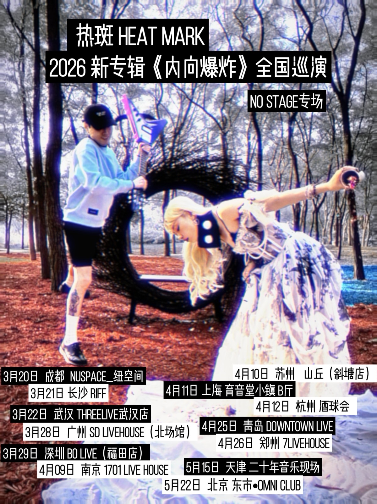 【武汉】[No Stage专场] 热斑2026新专辑《内向爆炸》巡演-武汉站