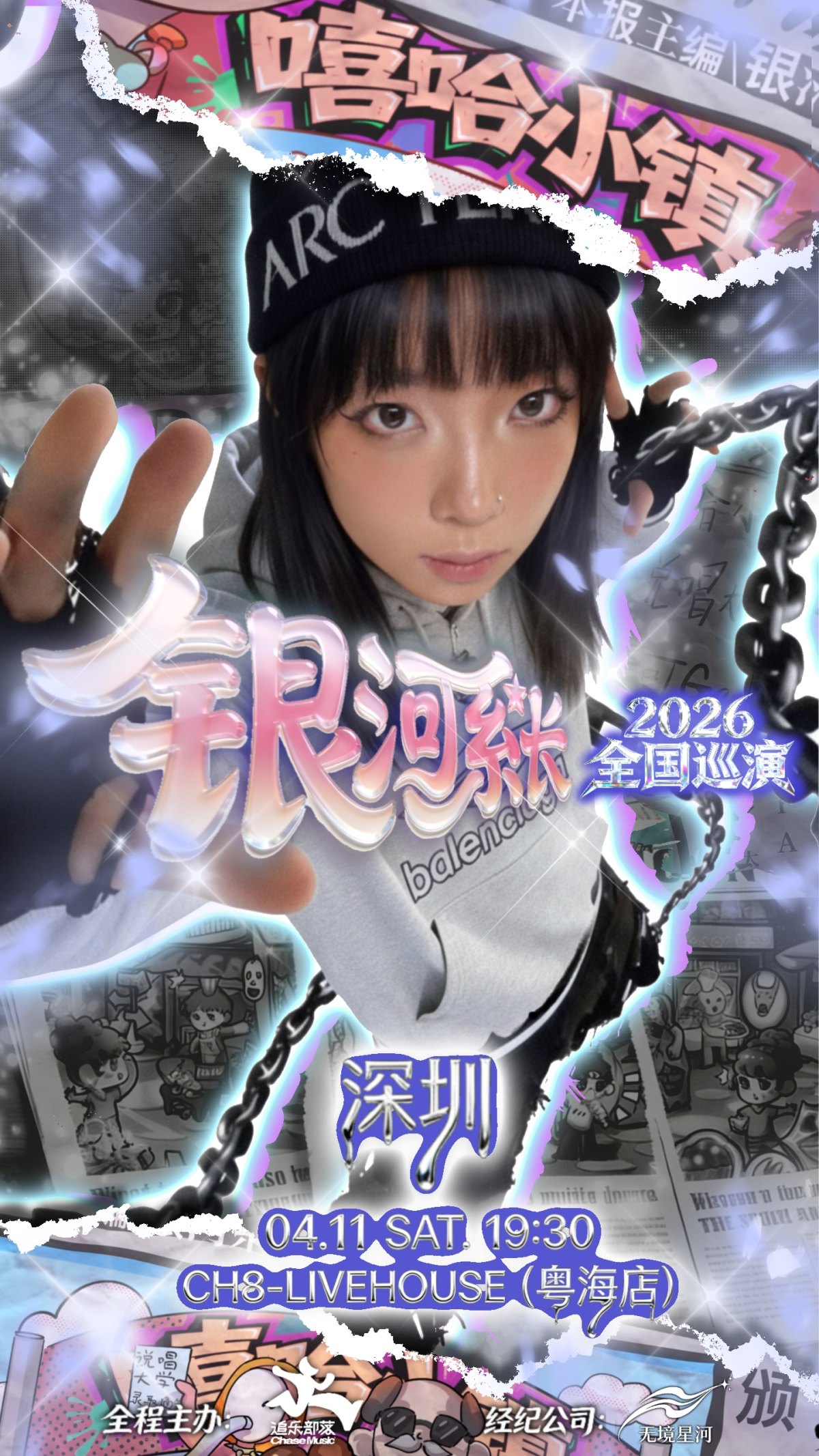 【深圳】银河系长 2026「嘻哈小镇」首次巡演 深圳站