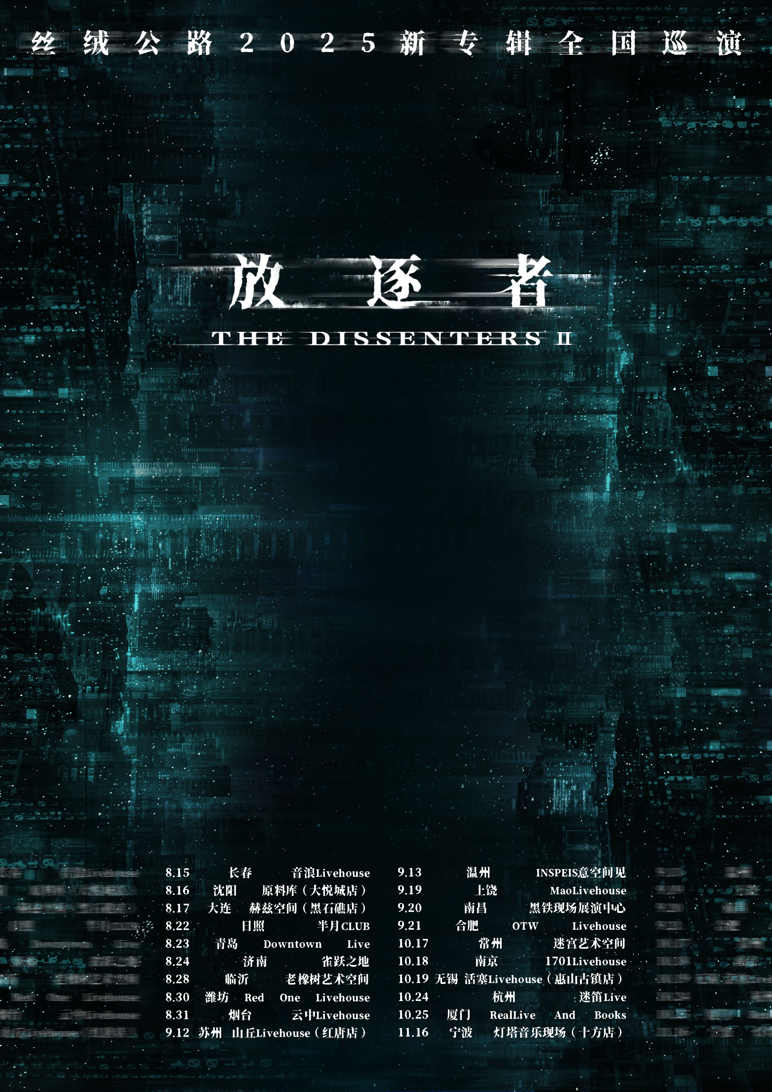 【常州站】「顽石」丝绒公路2025新专辑巡演 常州站