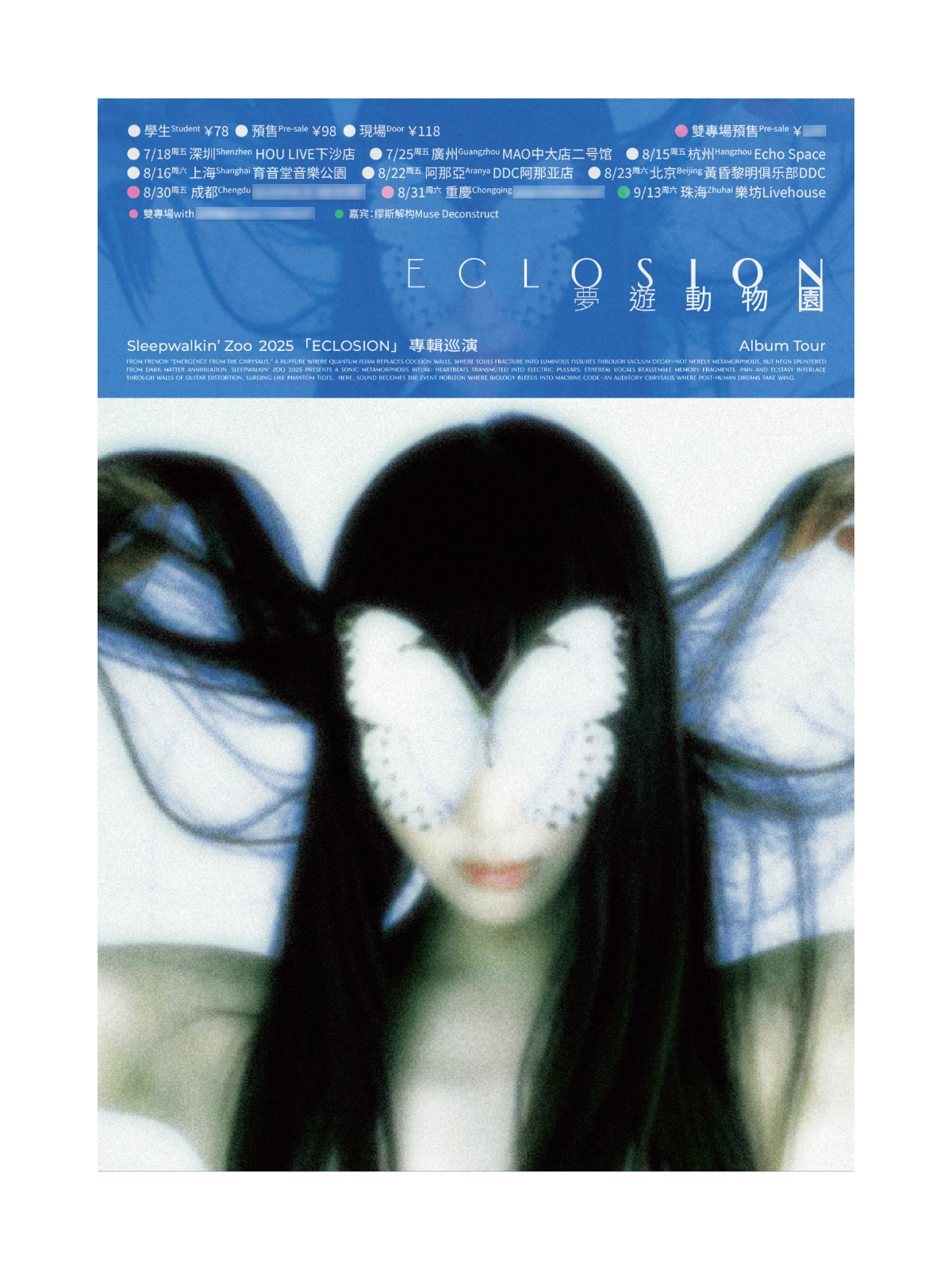 【珠海站】梦游动物园「Eclosion」新专巡演 珠海站