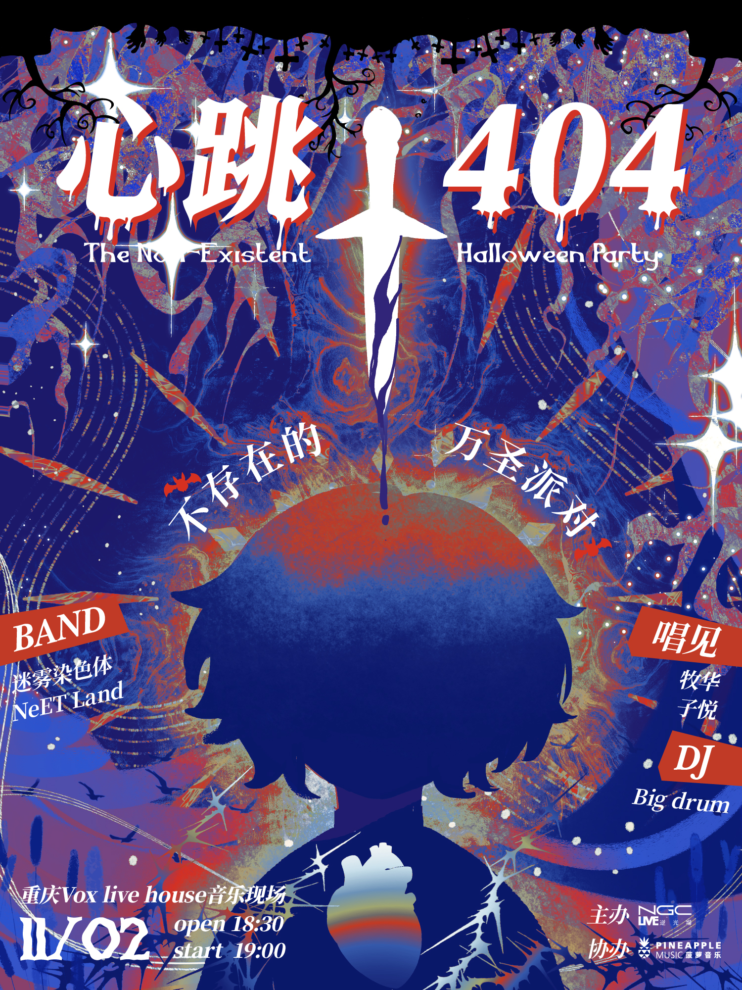 【重庆站】心跳404 不存在的ACG派对