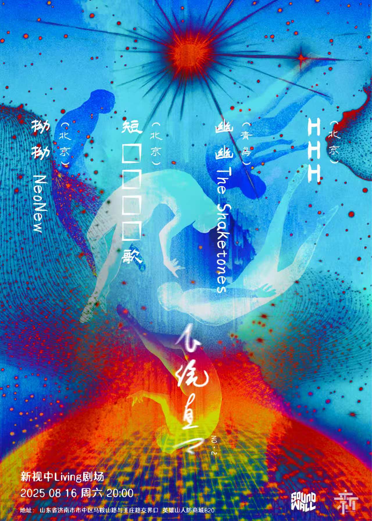 【济南站】「飞流直下」 NO：2 短歌xHHHx幽幽The Shaketonesx拗拗Neone