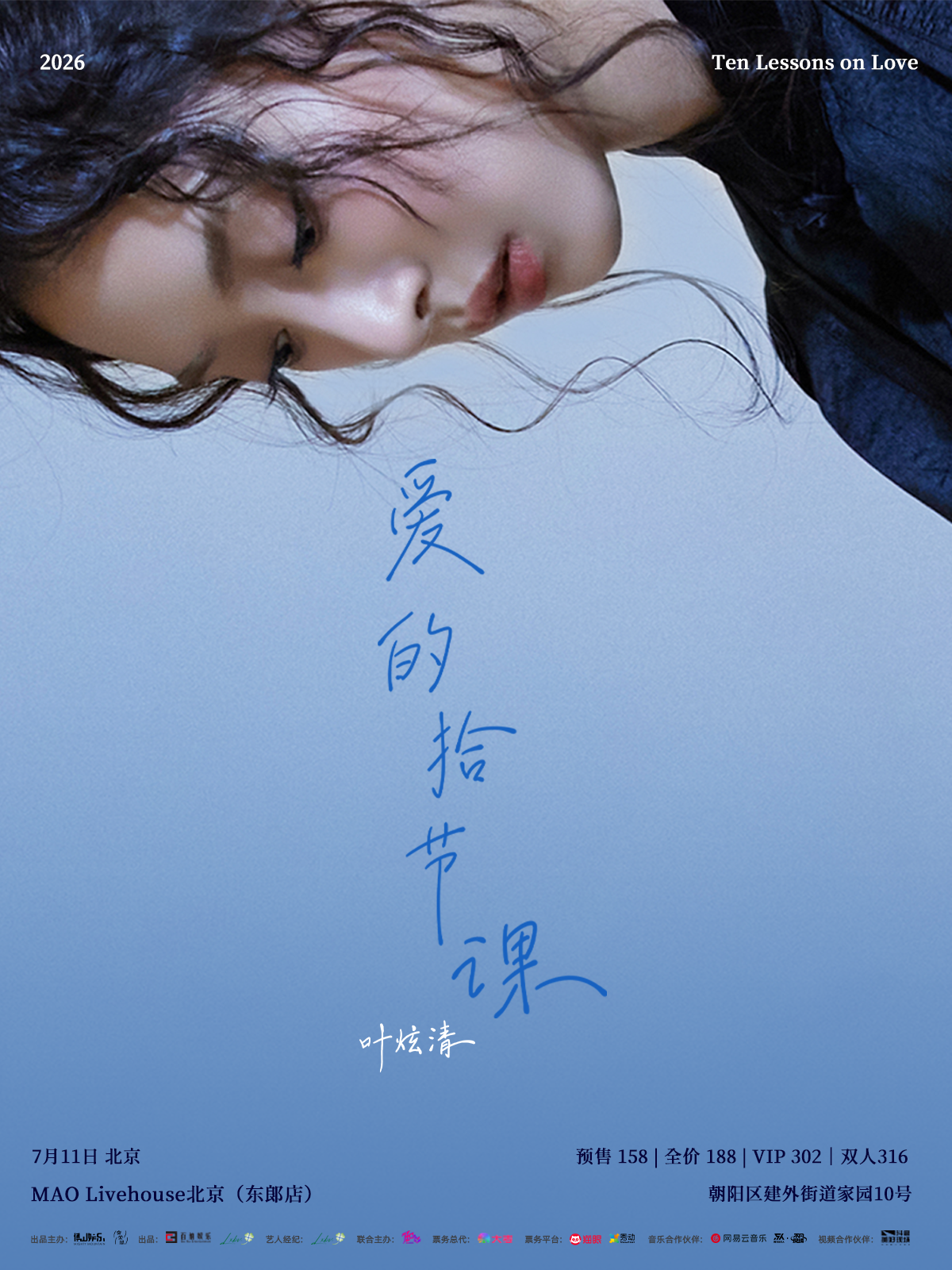 【北京】叶炫清「爱的拾节课」2026个人巡演 北京站