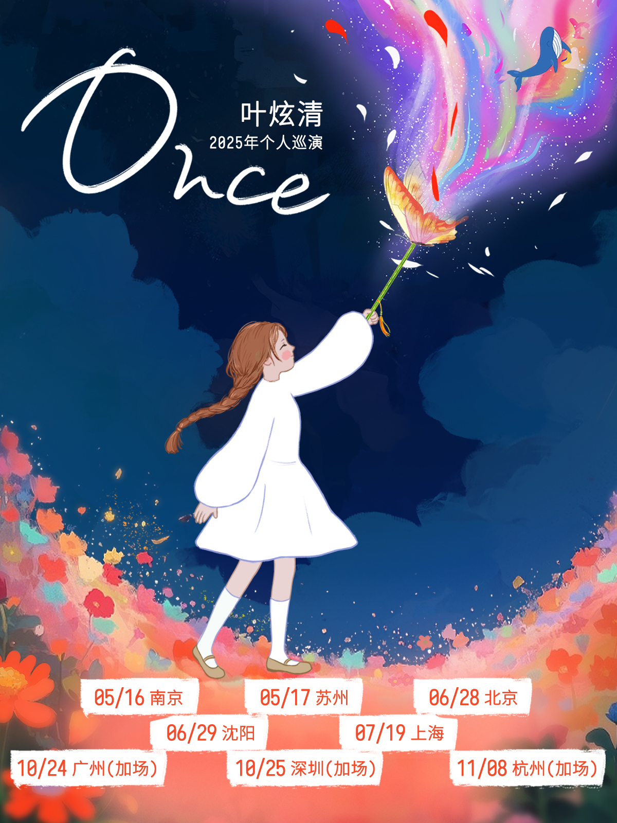 【广州站】「Once」 叶炫清2025个人巡演广州站