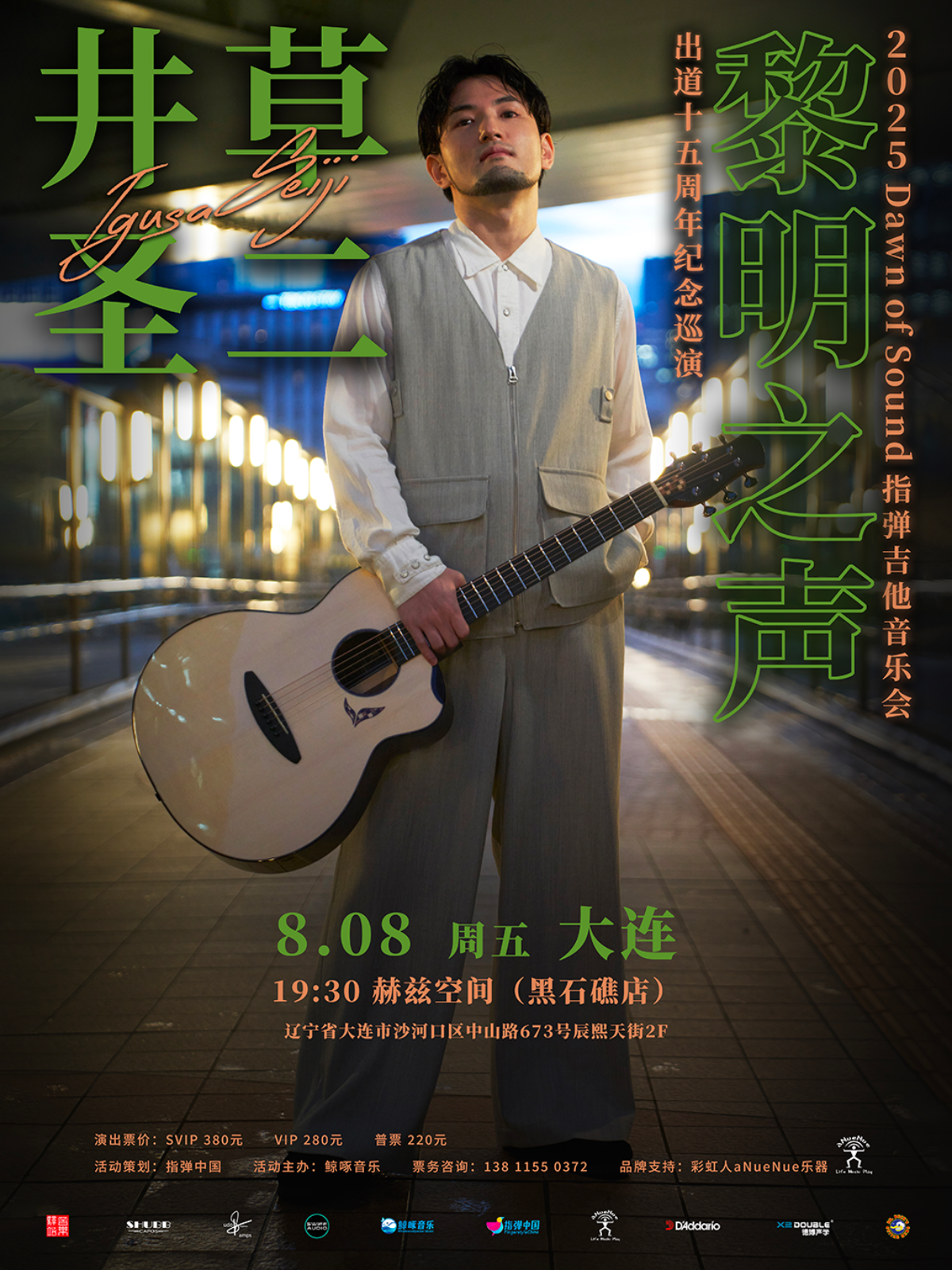 【大连站】井草圣二 2025《黎明之声》指弹吉他音乐会 大连站