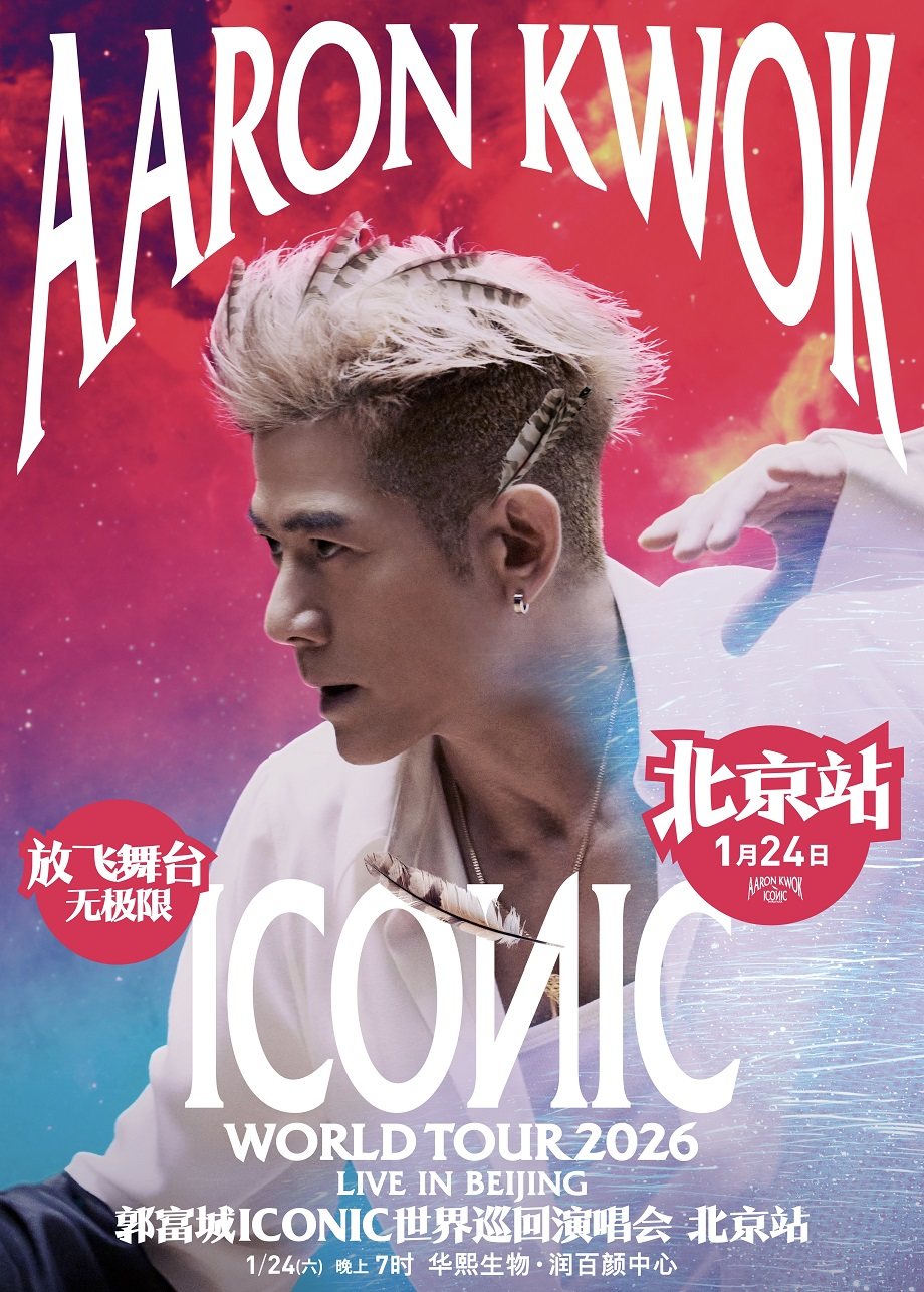 【北京站】郭富城ICONIC演唱会2026——北京站