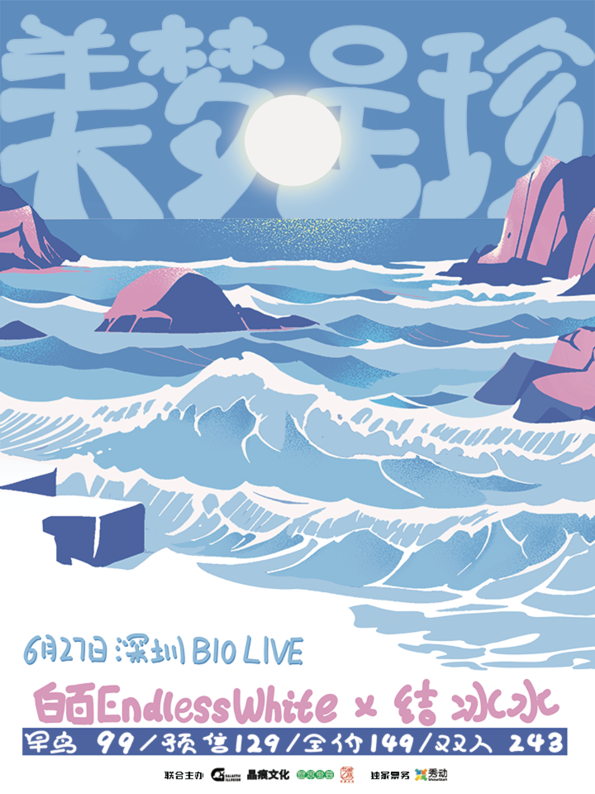 【深圳站】美梦呈珍-深圳站