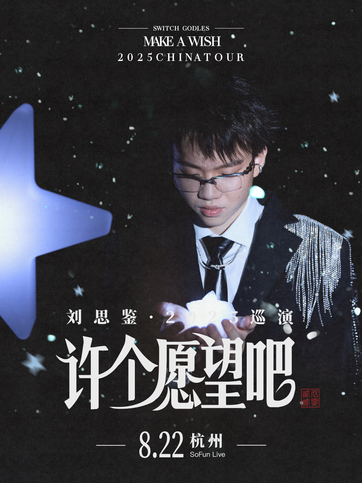【杭州站】刘思鉴2025「许个愿望吧」巡演 