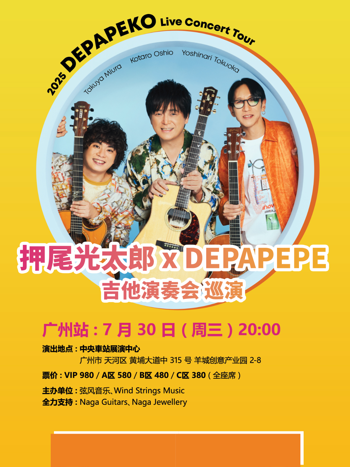 【广州站】DEPAPEKO （押尾光太郎 + DEPAPEPE）吉他演奏会 广州站