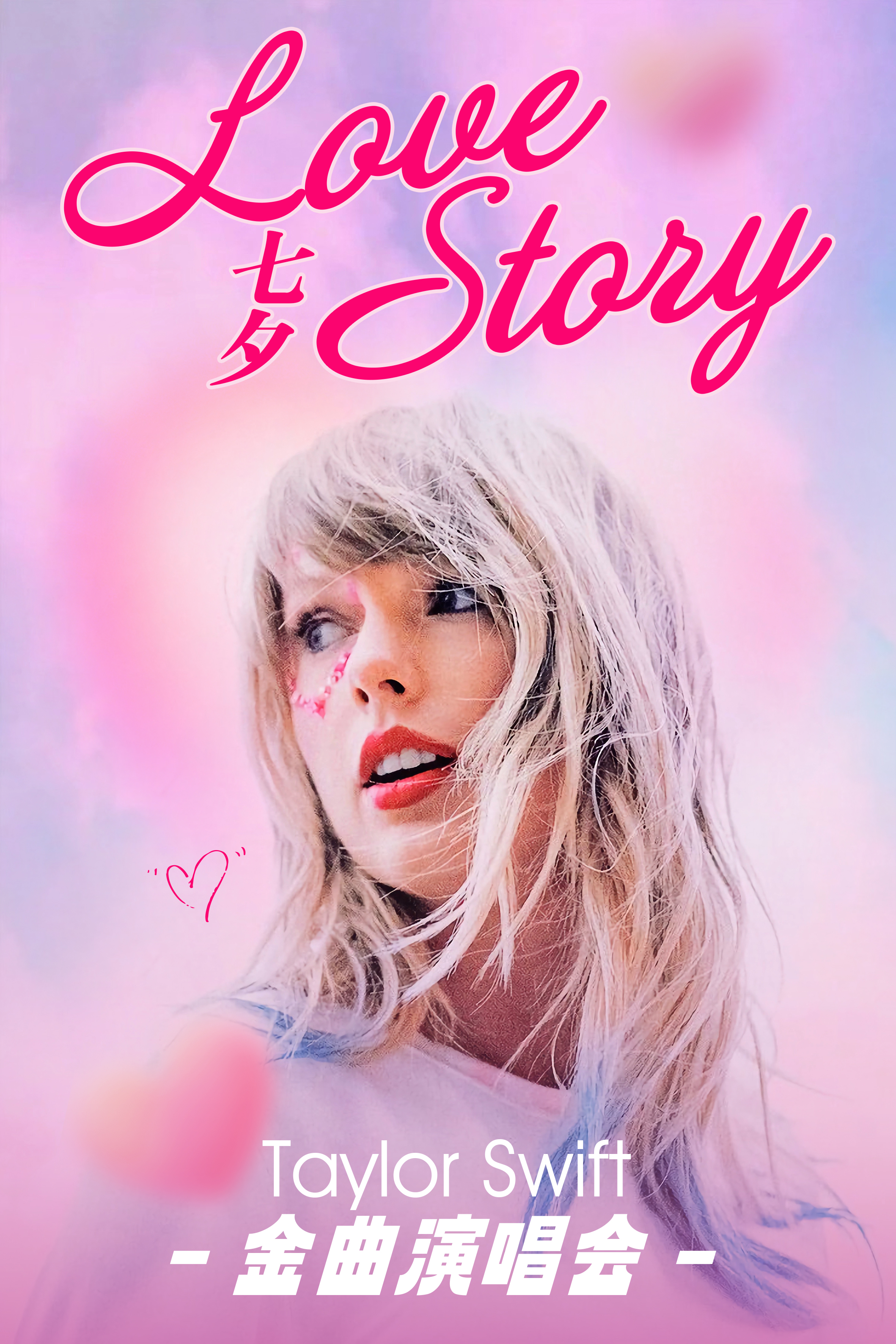 【北京站】七夕Taylor Swift金曲演唱会 《Love Story》霉粉必看@TayMe
