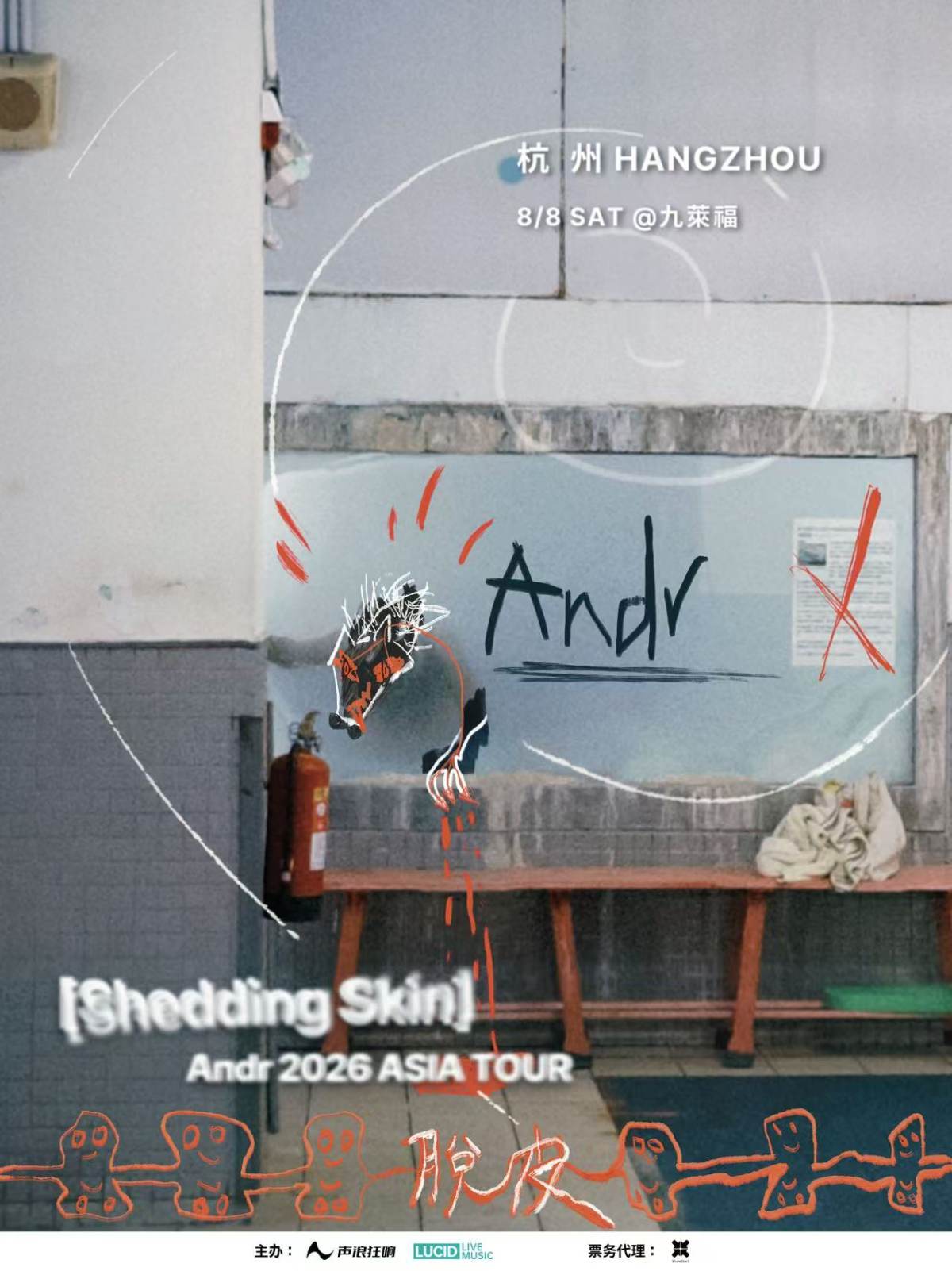 【杭州】Andr 《Shedding Skin脫皮》2026 杭州站