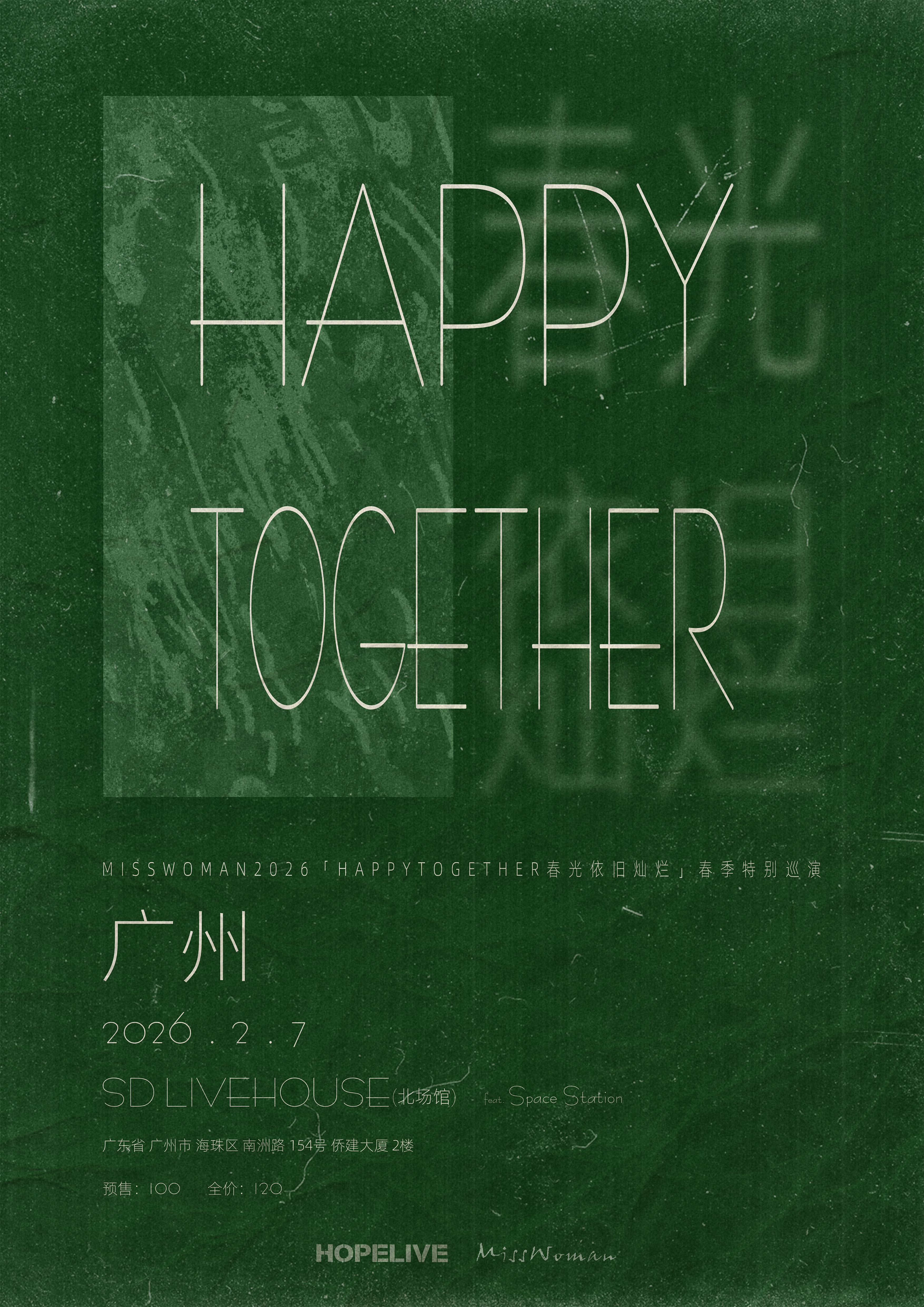 【广州站】Happy Togethe春光依旧灿烂 广州站