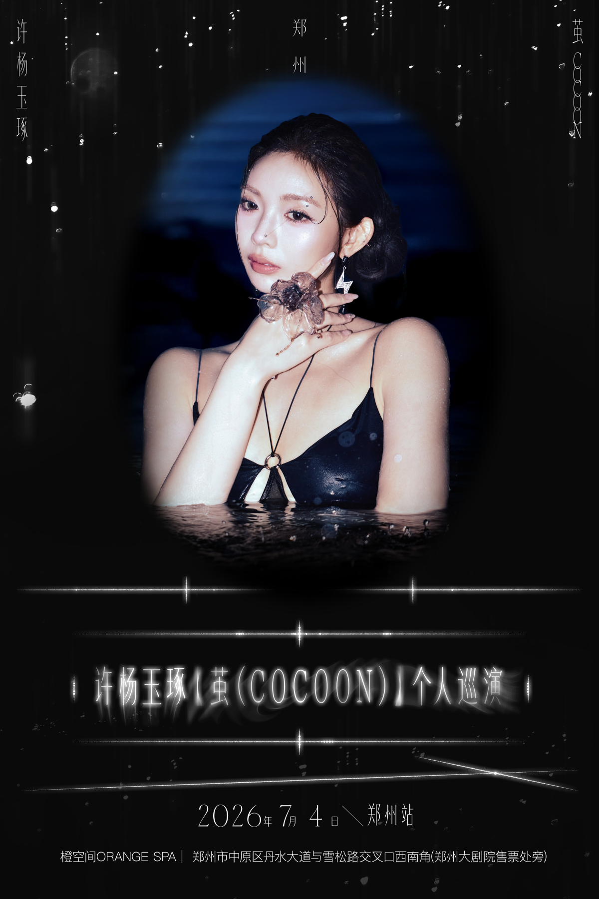 【郑州】许杨玉琢「茧COCOON」个人巡演郑州站