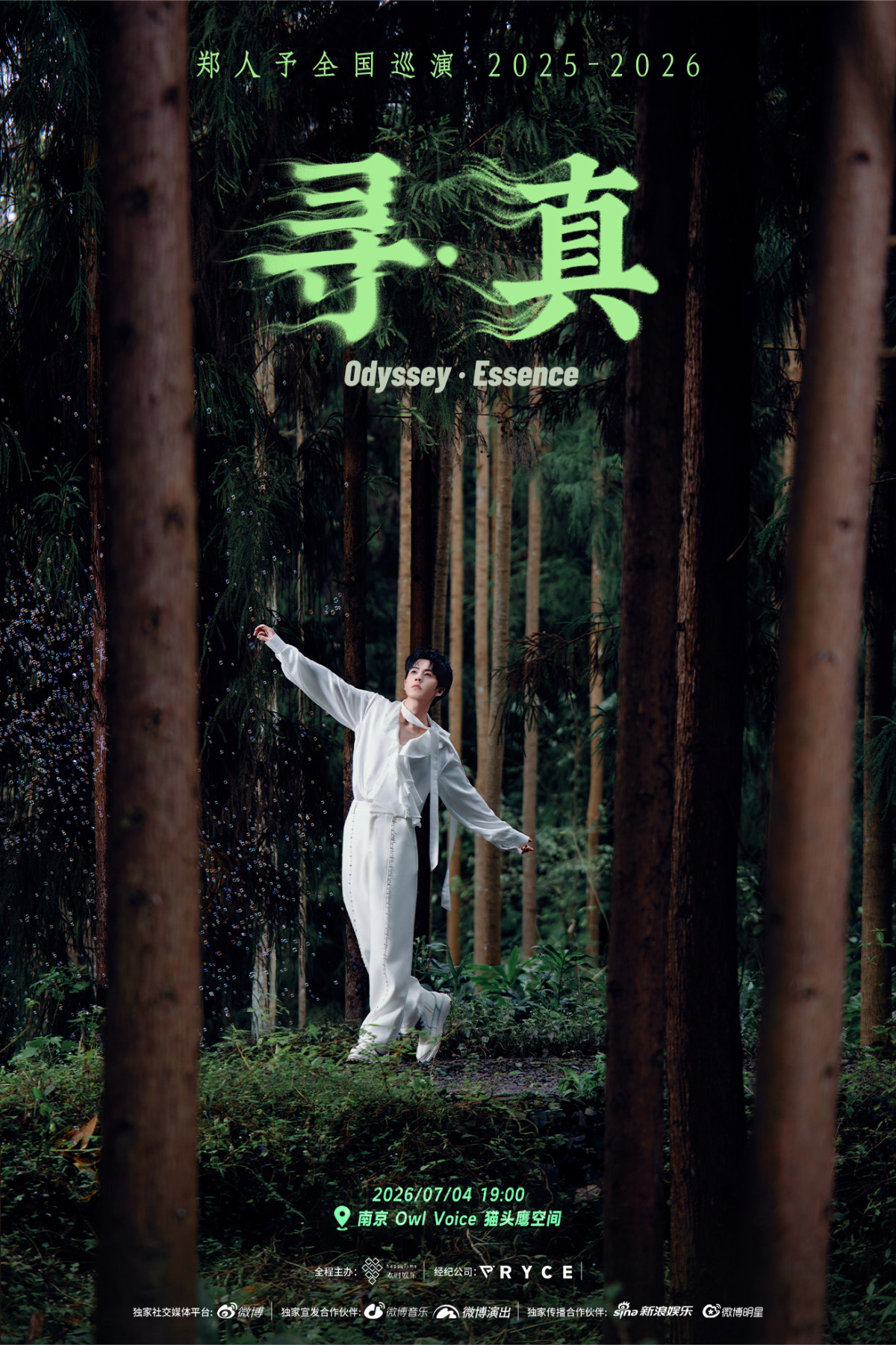 【南京】郑人予寻Odyssey巡演南京站【寻•真】