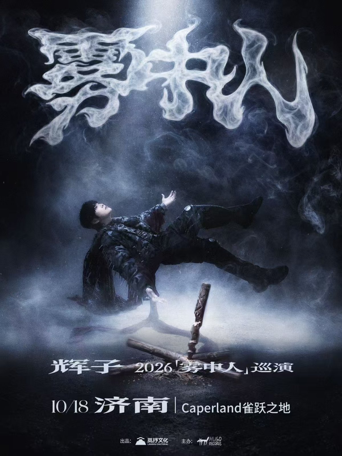 辉子「雾中人」2026巡演-济南站海报