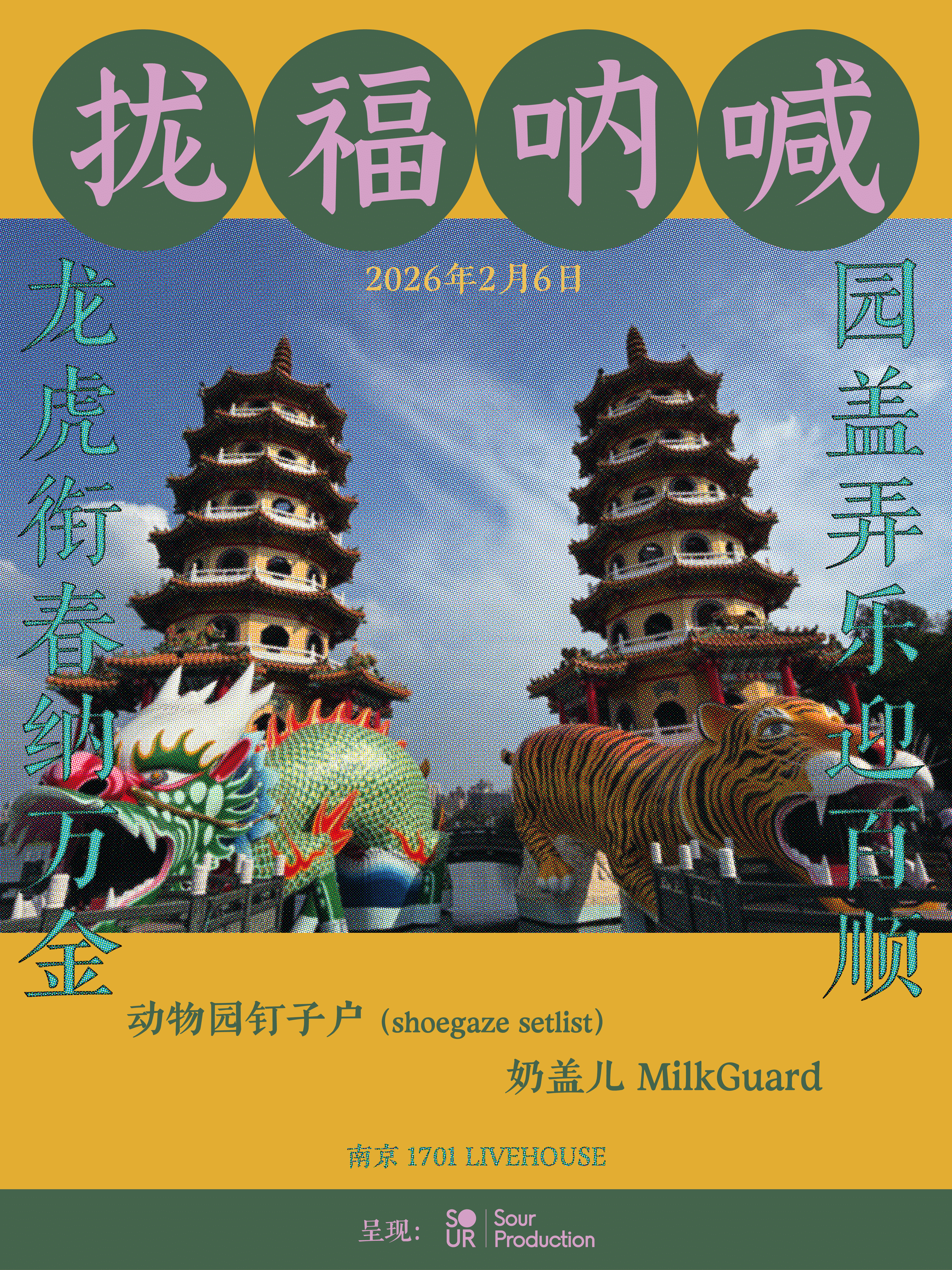 【南京站】【拢福呐喊，祝您新年来财来福】动物园钉子户+奶盖儿 乙巳年封箱演出