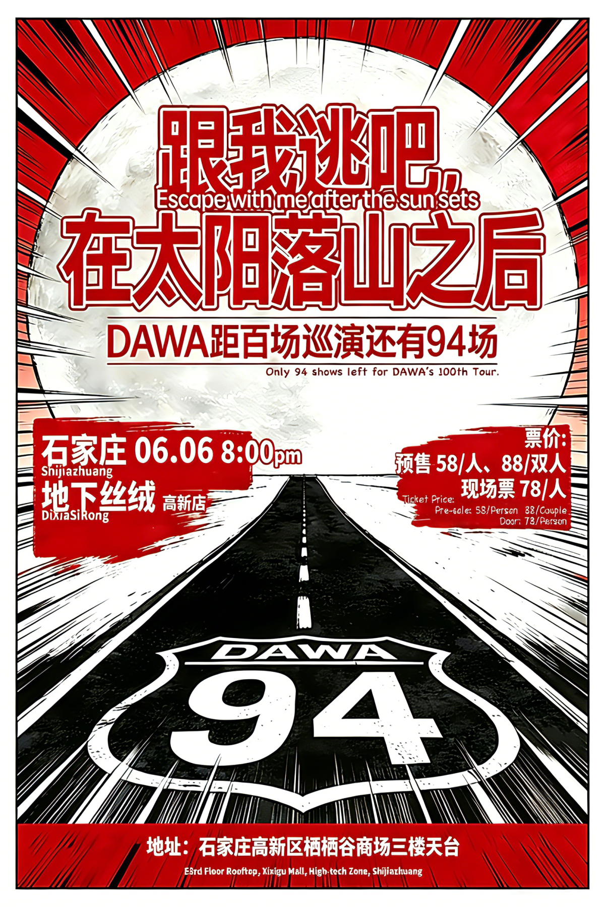 【石家庄】6.6：DAWA乐队巡演石家庄站