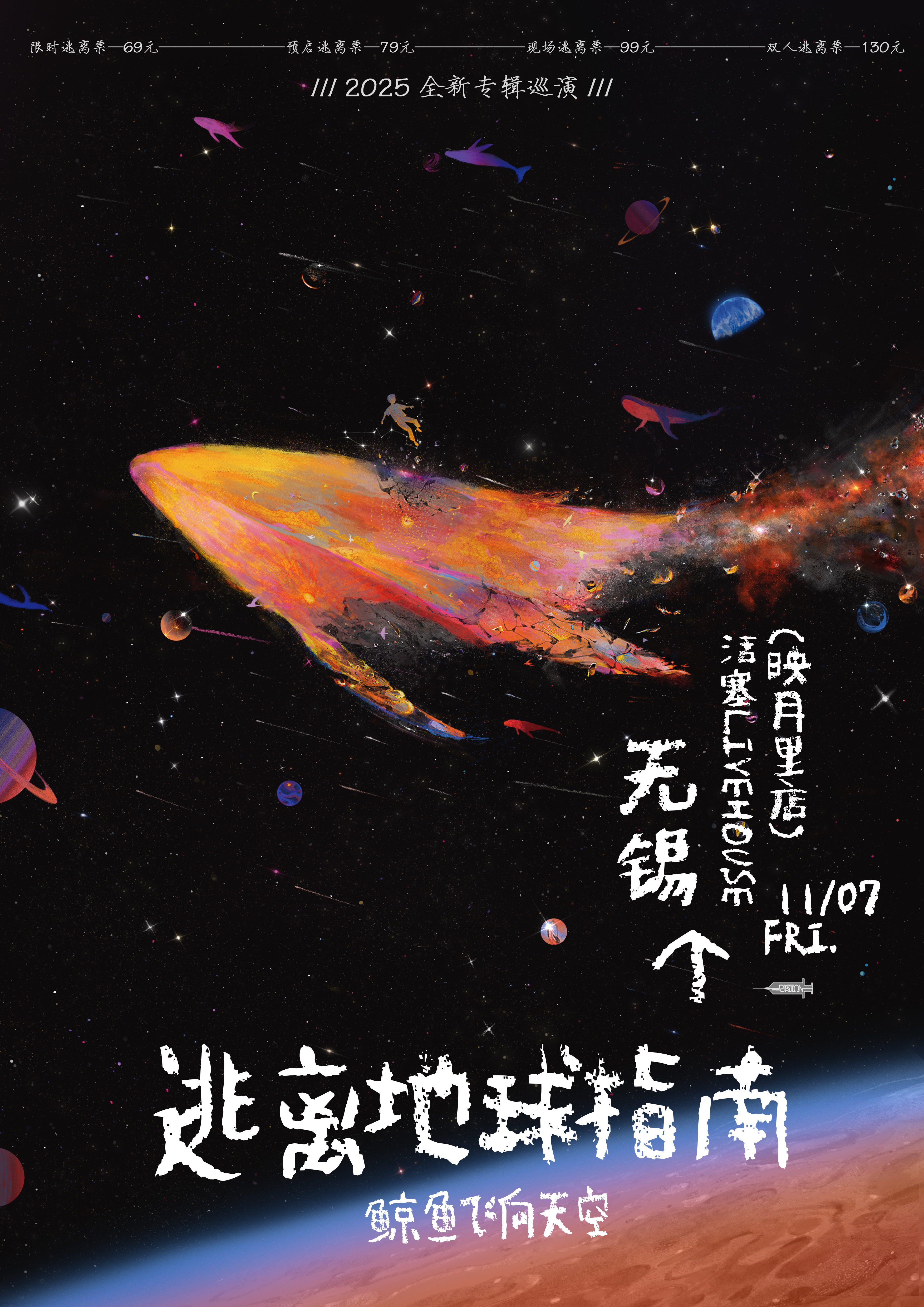 【无锡站】逃离地球指南丨鲸鱼飞向天空 全新专辑巡演