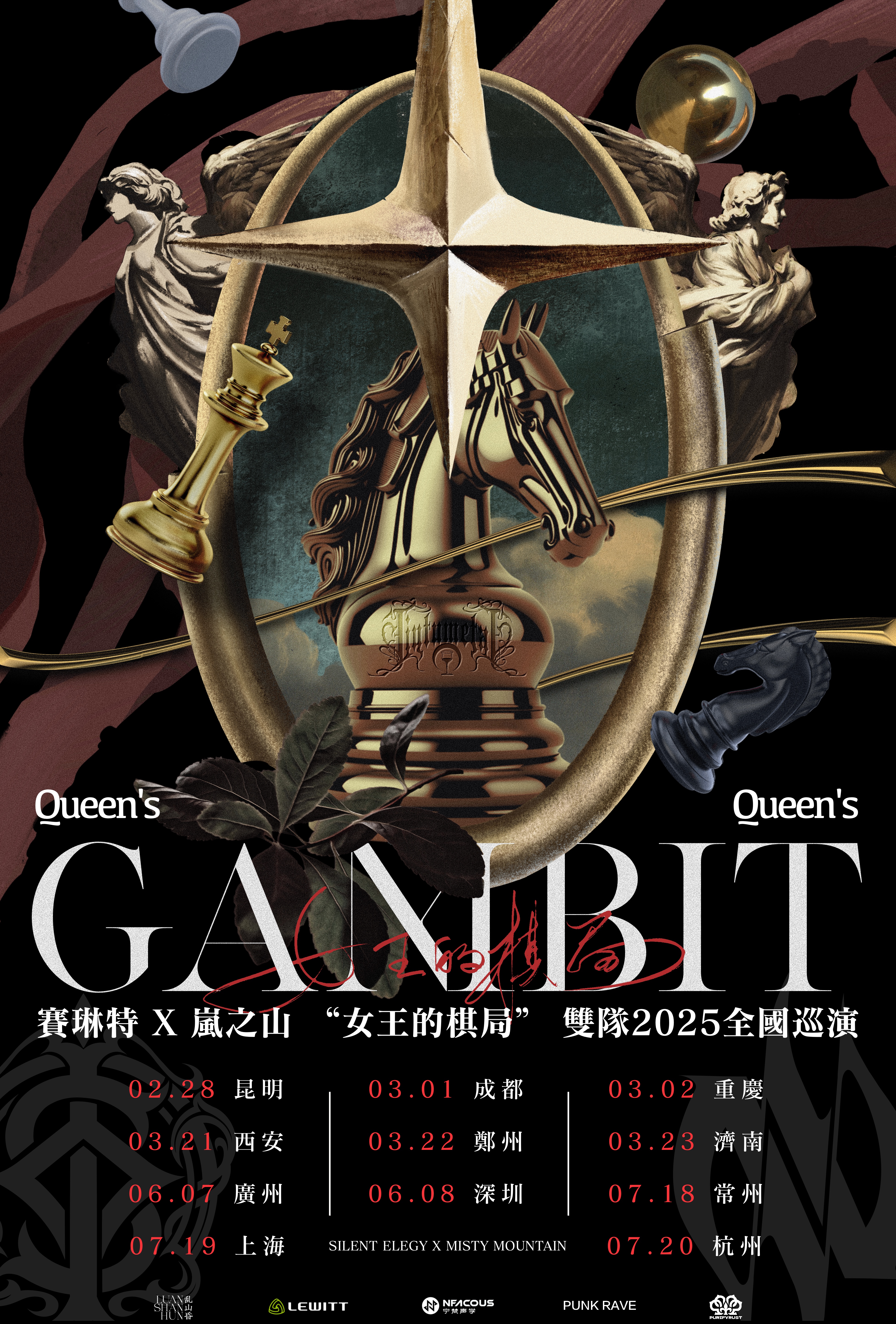 【上海站】【女王的棋局】岚之山×赛琳特巡演上海站