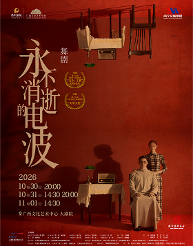 舞剧《永不消逝的电波》 演出海报