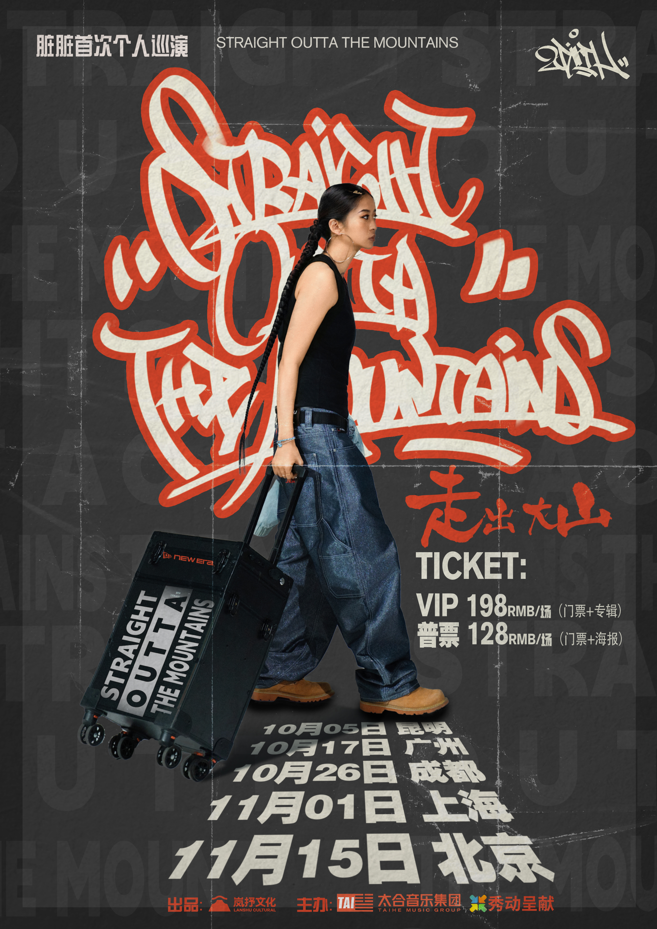 【广州站】2025 MC脏脏首次个人巡演「走出大山 Straight Outta the Mountains」