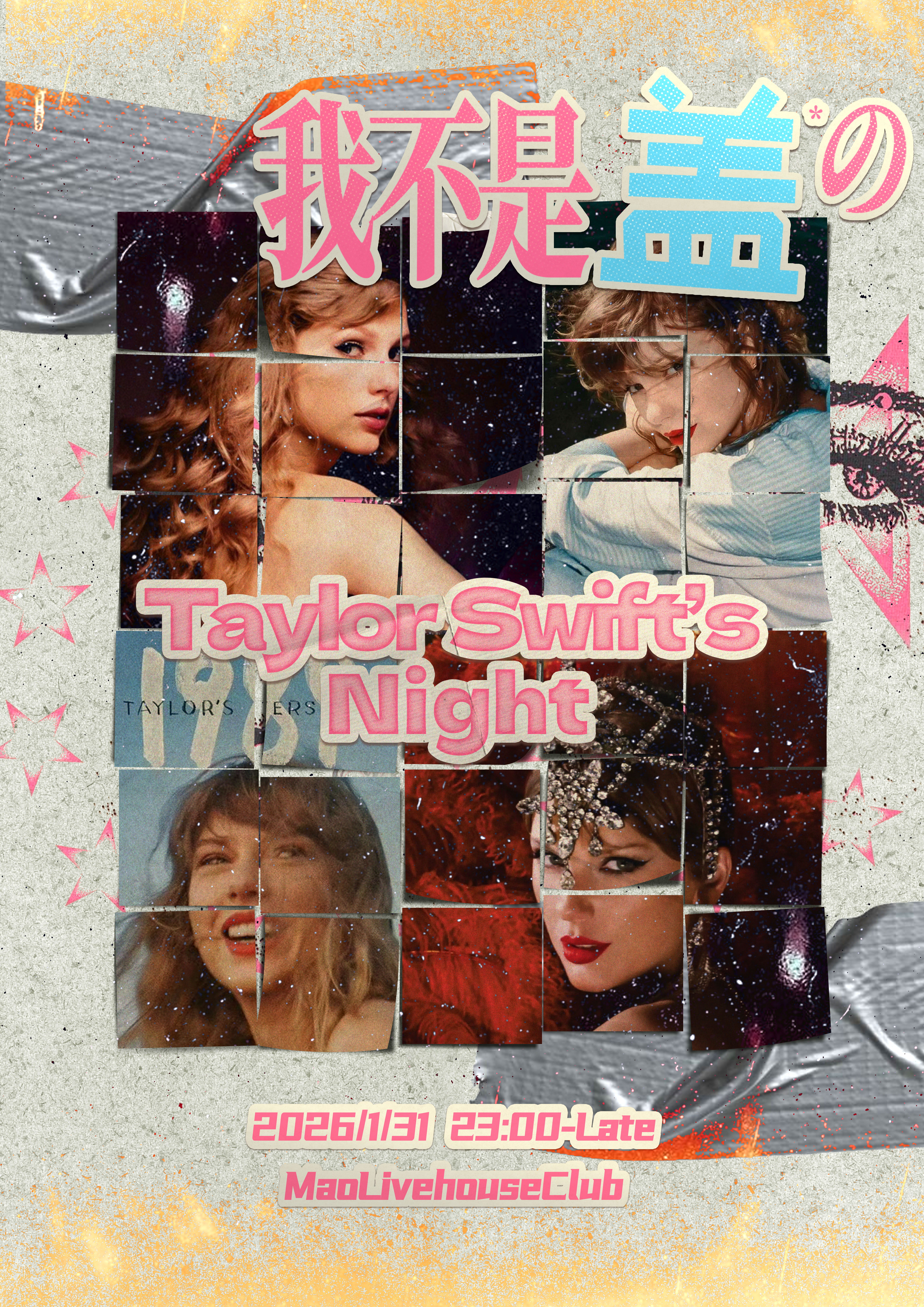 【上海站】0131 「Taylor Swift's Night」fans music party 「我不是盖的」#酒水畅饮