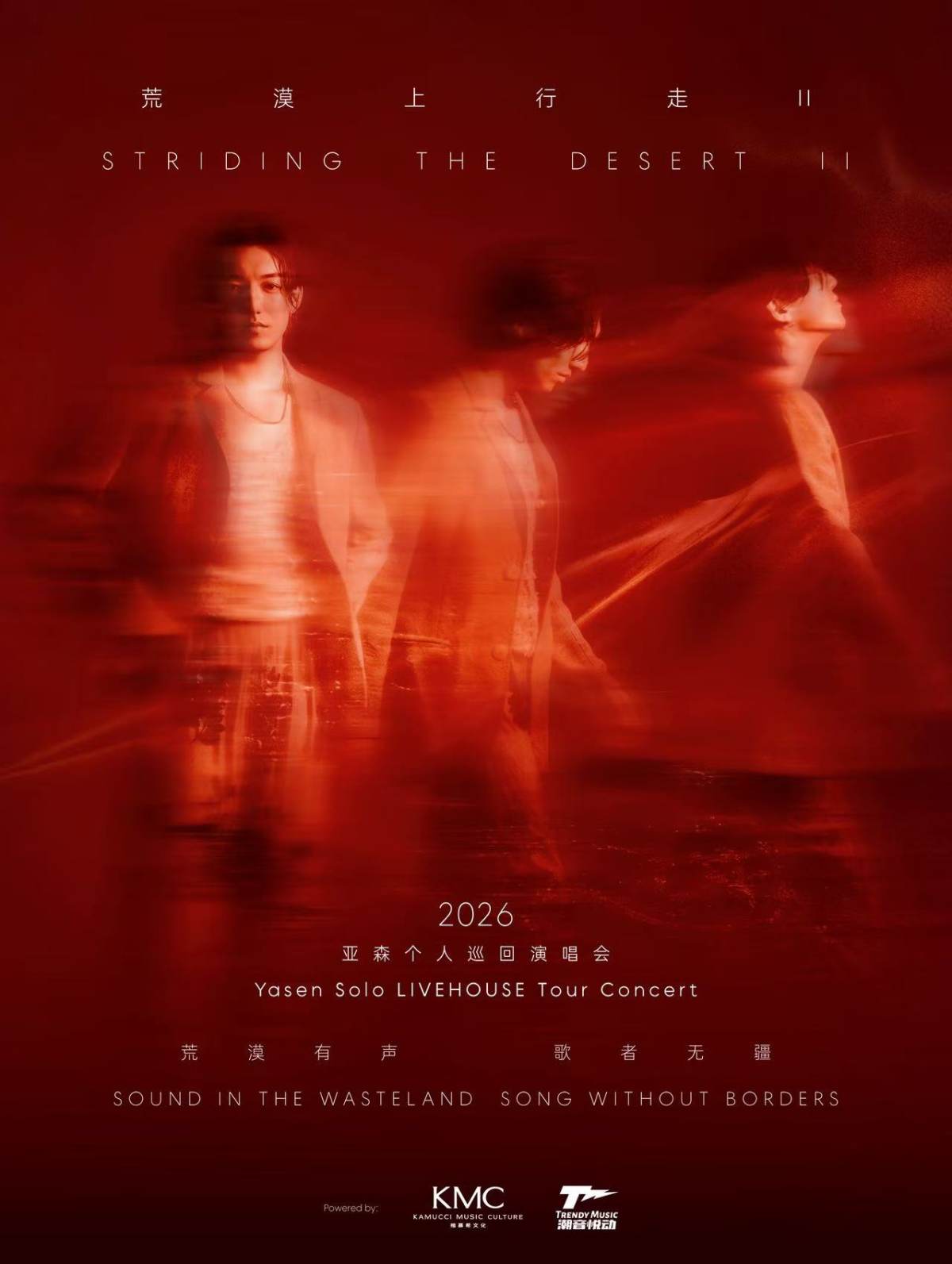 亚森「荒漠上行走II」2026巡演·上海站海报