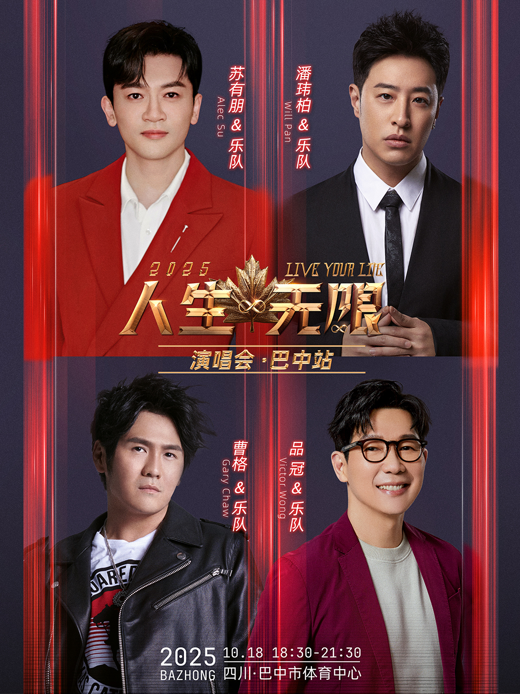 【巴中站】2025人生无限演唱会