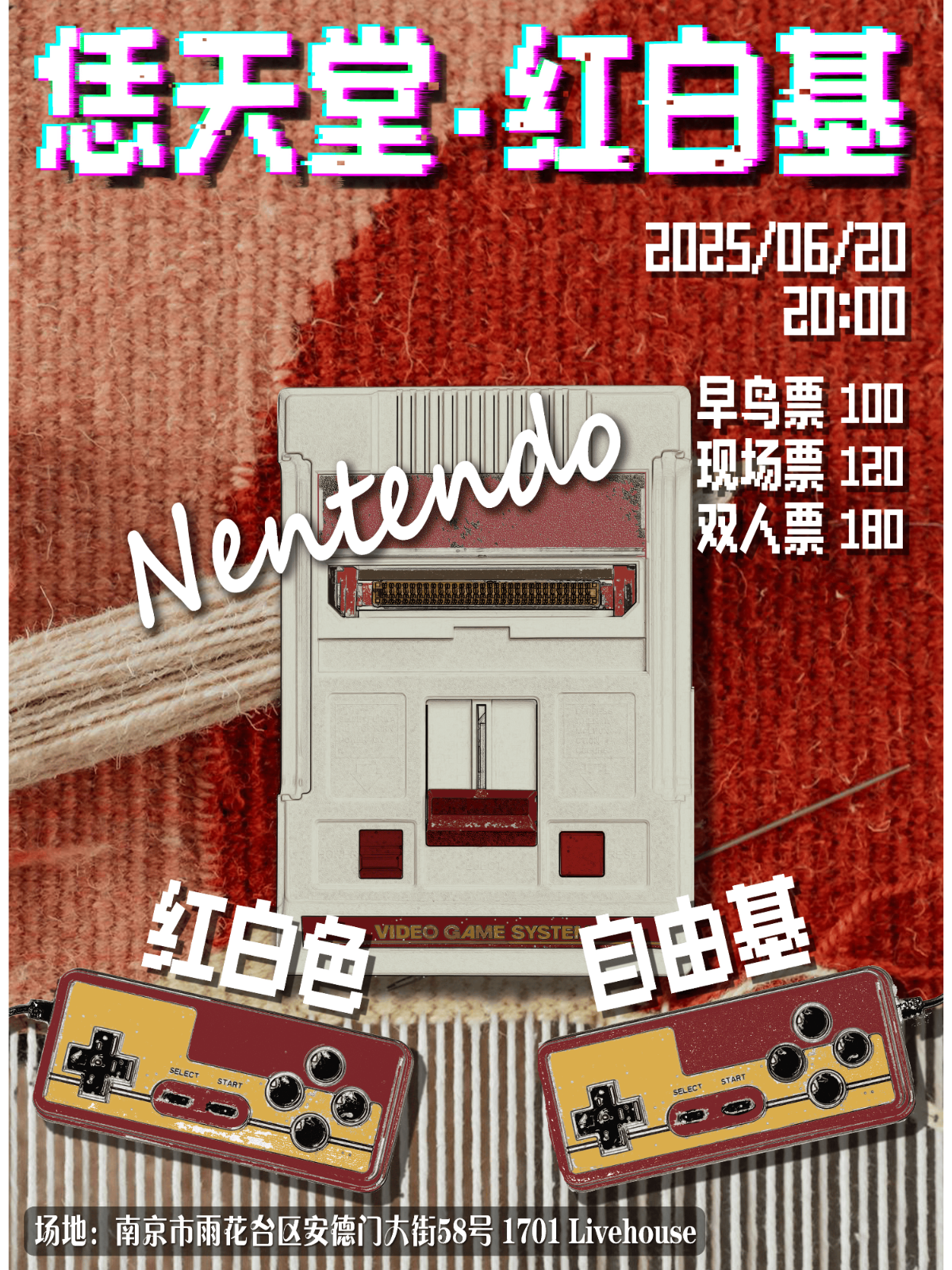 【南京站】「恁天堂·红白基」红白色&自由基联合专场