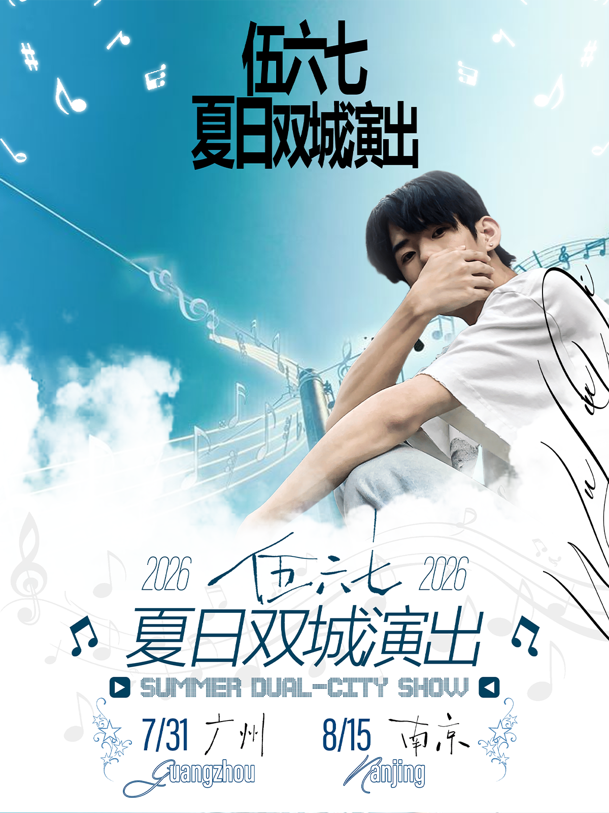 【南京】伍六七8.15号南京演出