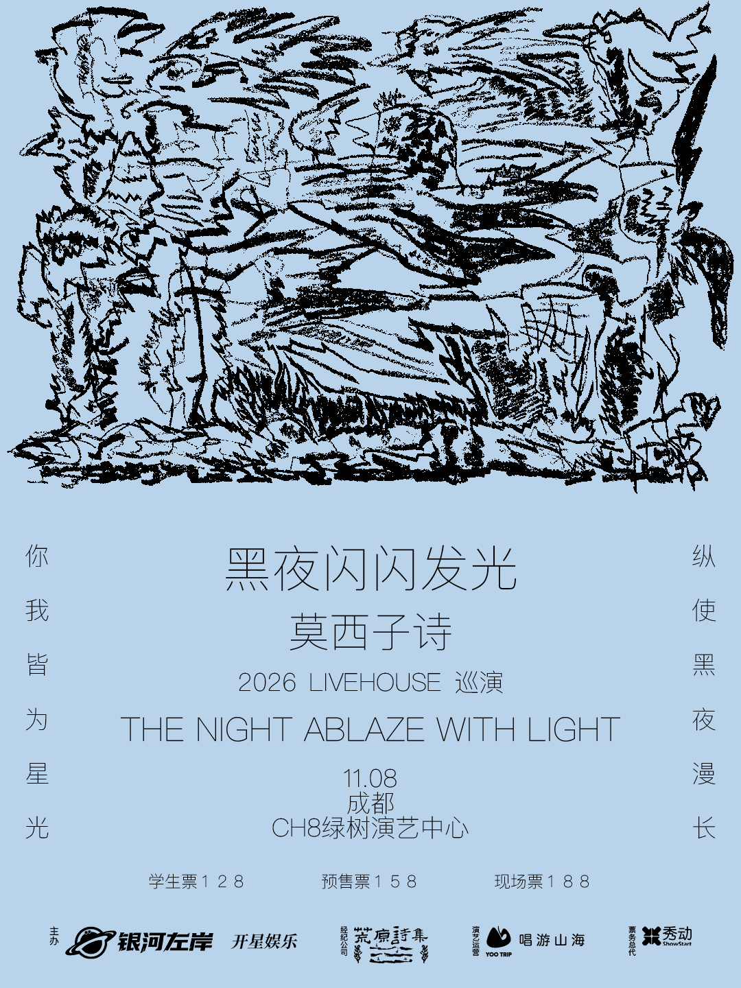 【成都】莫西子诗“黑夜闪闪发光”2026LIVEHOUSE巡演-成都站