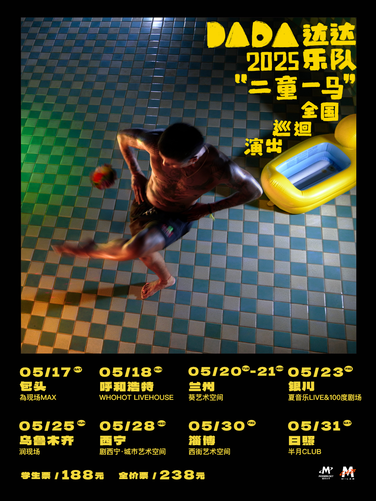 【兰州站】达达乐队2025「二童一马」巡演(嘉宾:無望春)