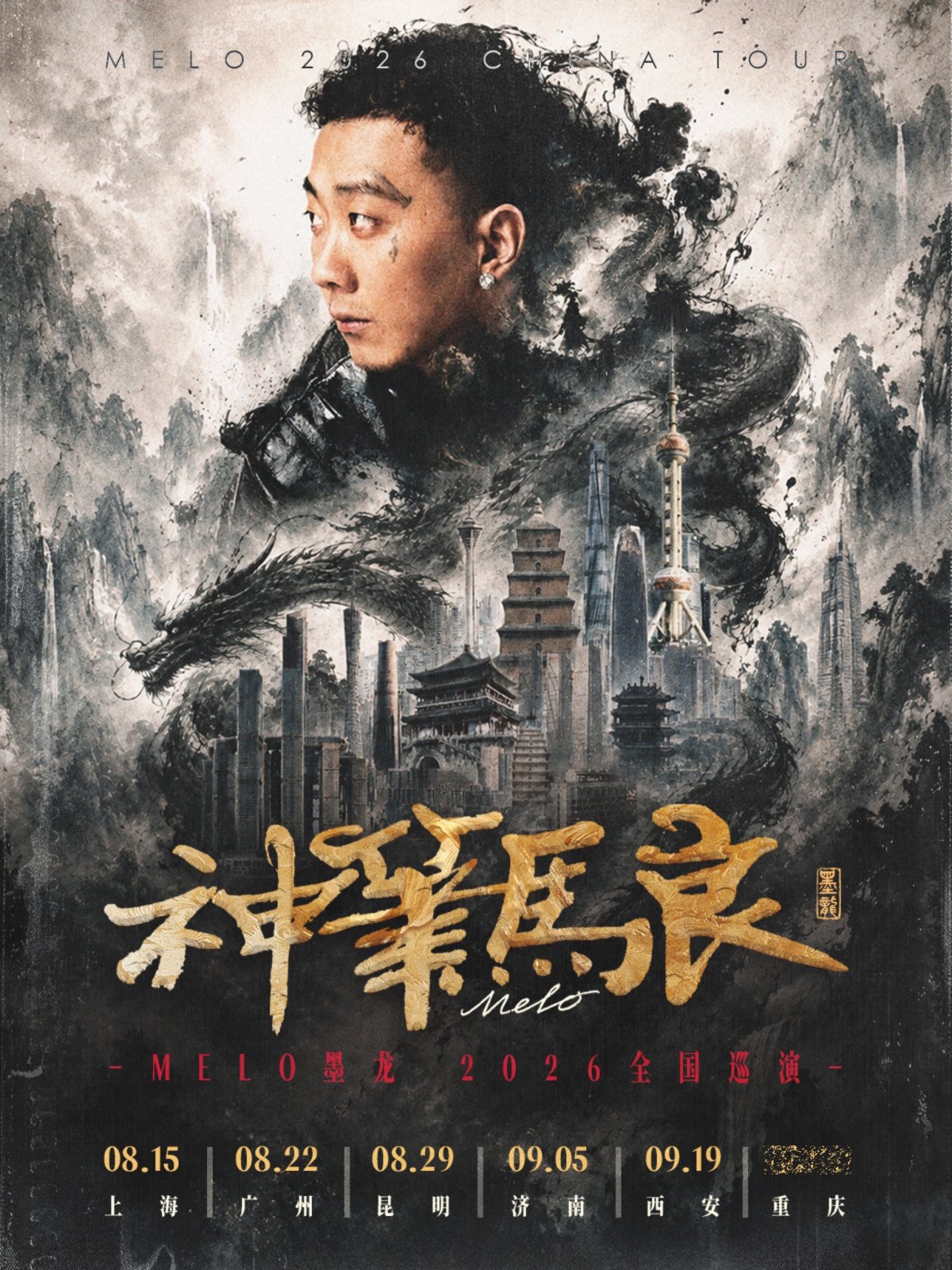 【上海】Melo墨龙「神笔马良」巡演 8.15上海站 嘉宾：Top Barry、Tlatre特雷西