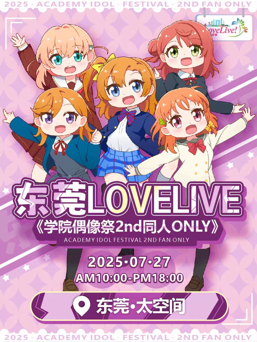 【东莞站】东莞LOVELIVE《学院偶像祭2nd同人ONLY》