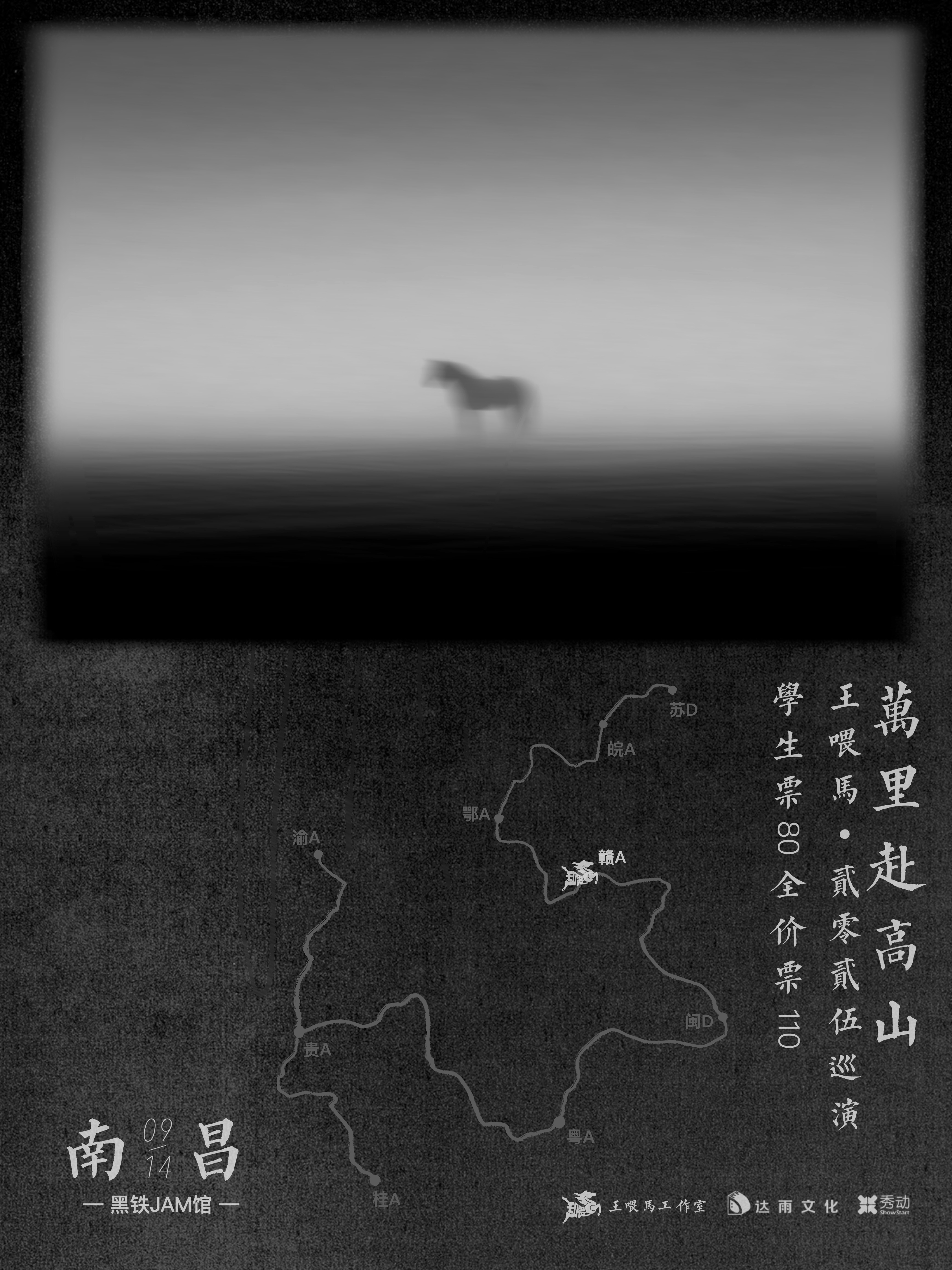 【南昌站】王喂马·万里赴高山·2025巡演