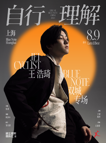 【上海站】 「自行理解」Jei Cyclist 王浩琦 Blue Note 音乐专场