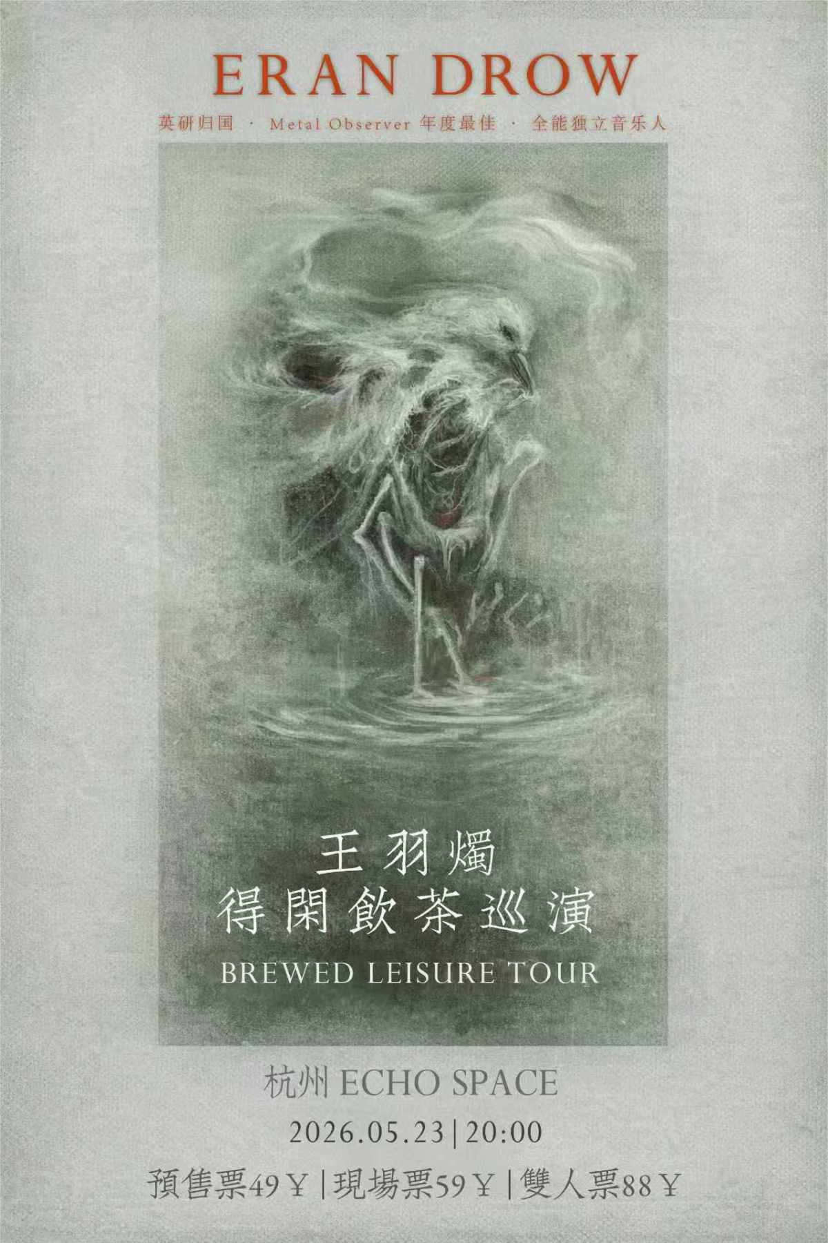 【杭州】王羽烛《得闲饮茶》巡演 • 杭州站