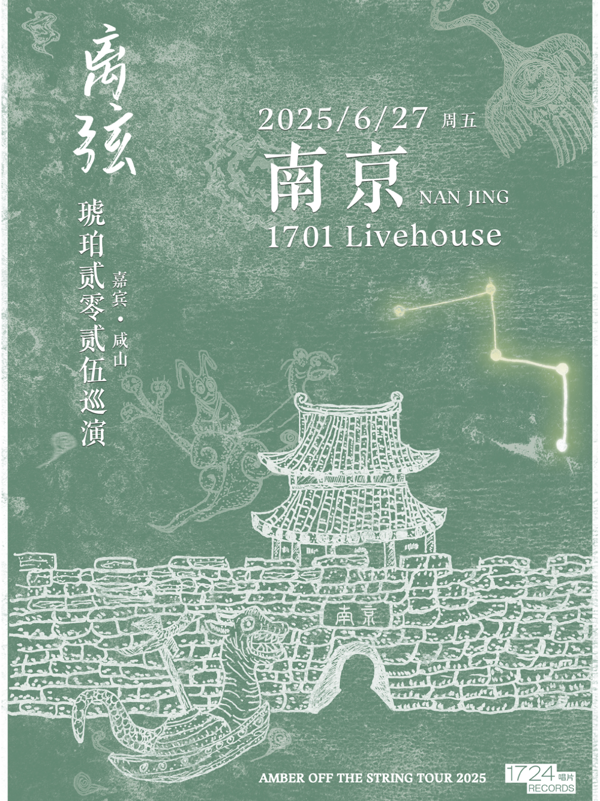 【南京站】离弦——后摇乐队琥珀2025巡演南京站