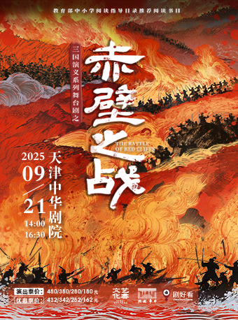 【天津站】三国演义亲子系列舞台剧之《赤壁之战》
