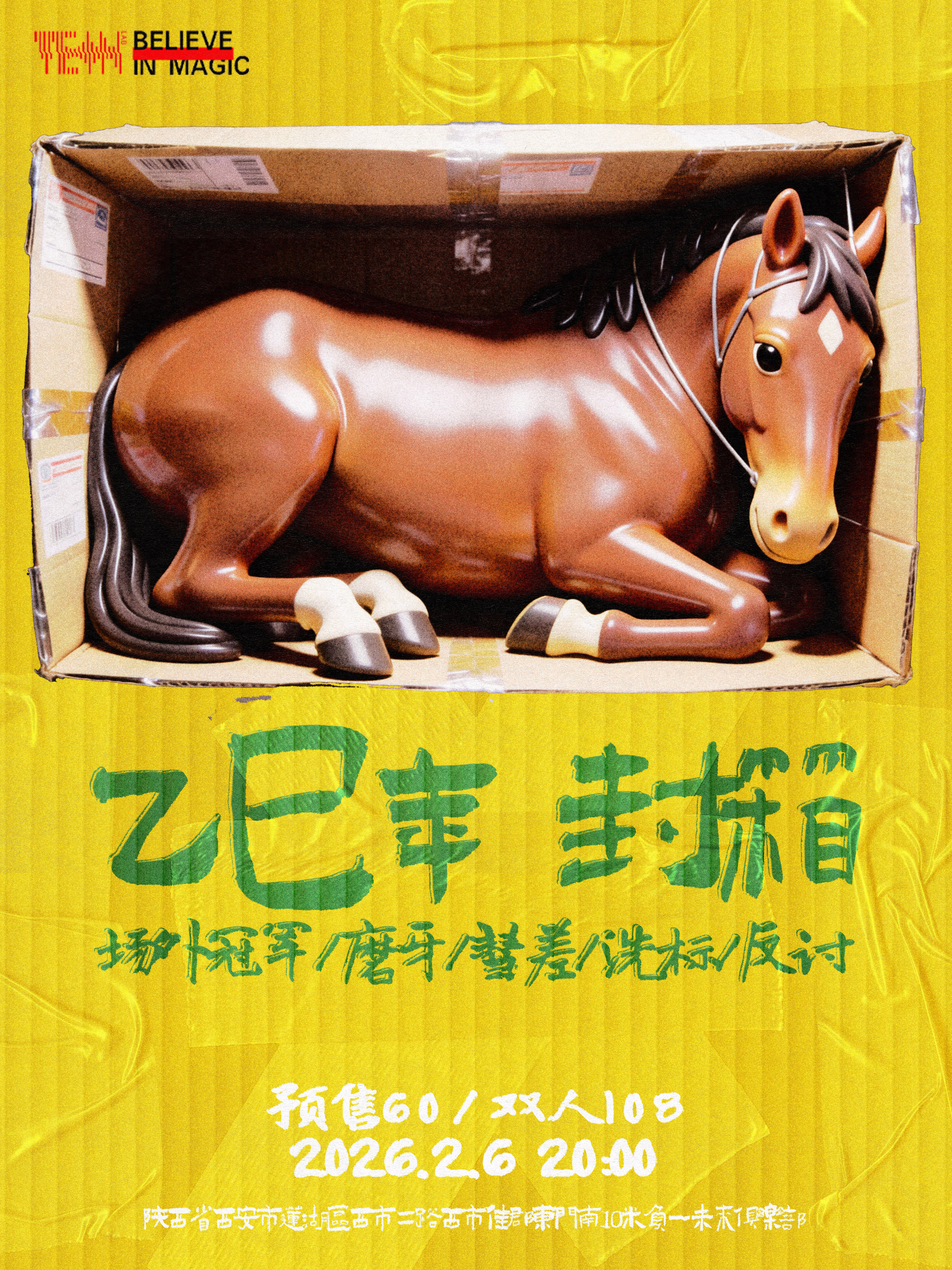 【西安站】乙巳年封箱｜场外冠军/磨牙/彗差/洗标/反讨