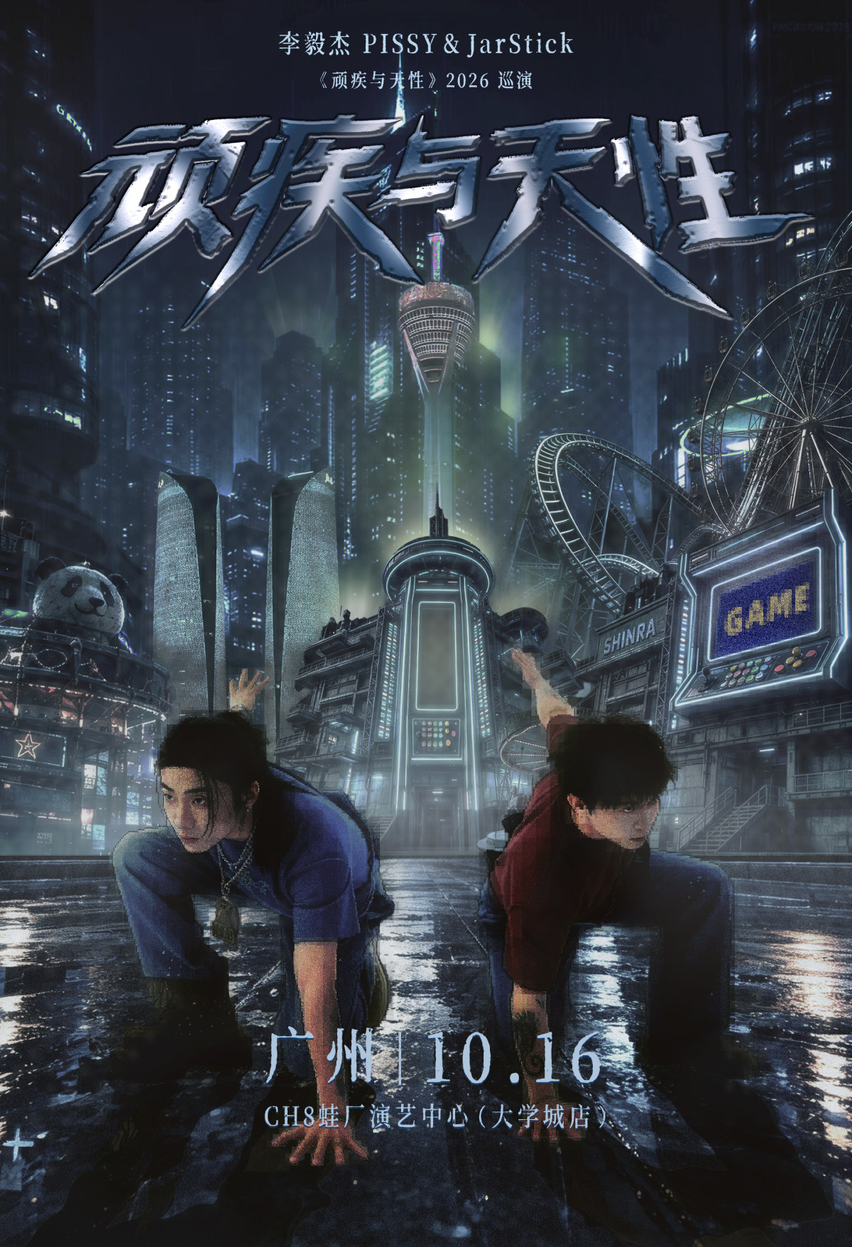 李毅杰PISSY&JarStick《顽疾与天性》2026巡演-广州站海报