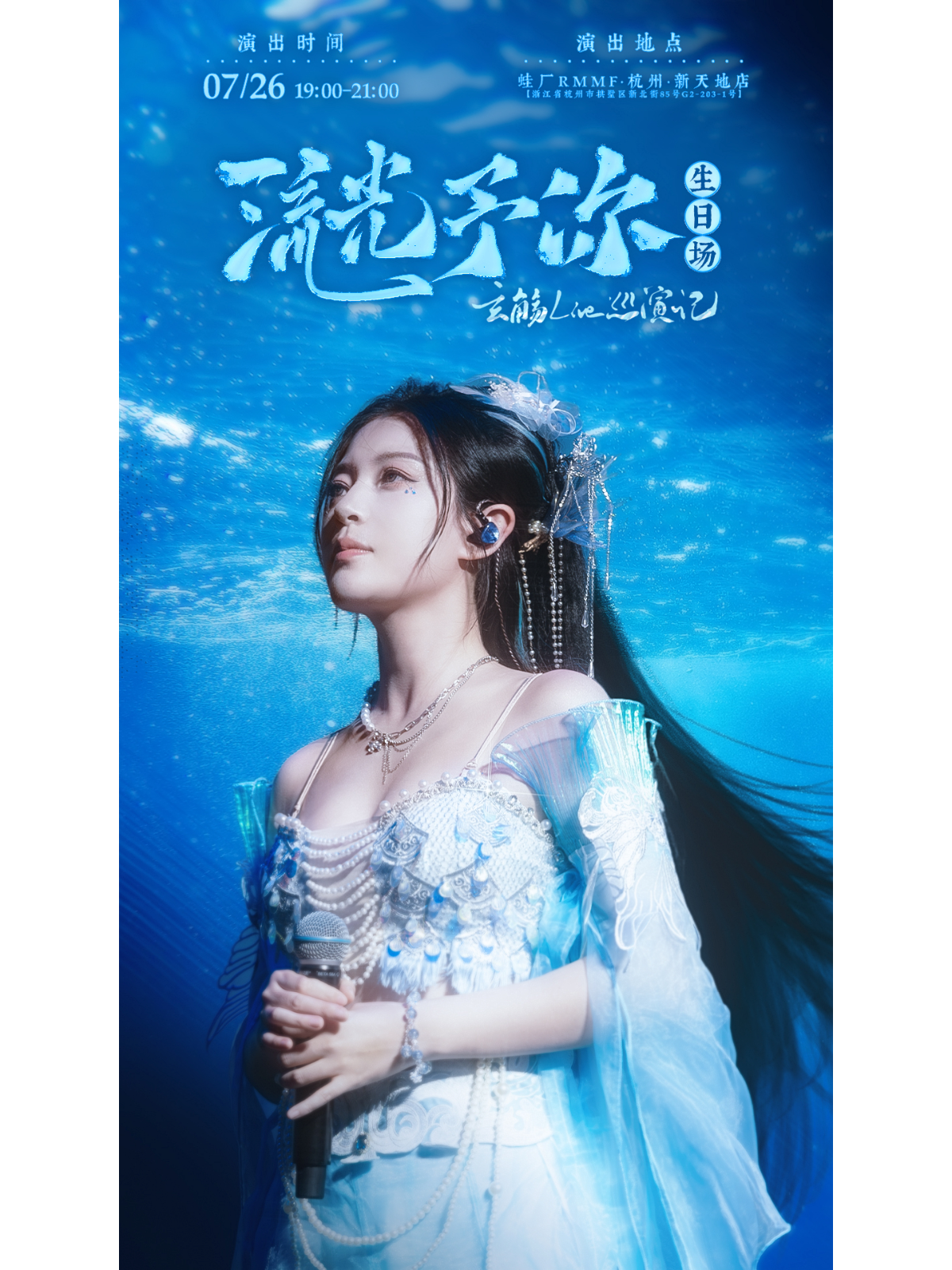 【杭州站】玄觞2025►流光予你◄live巡演记·杭州生日场