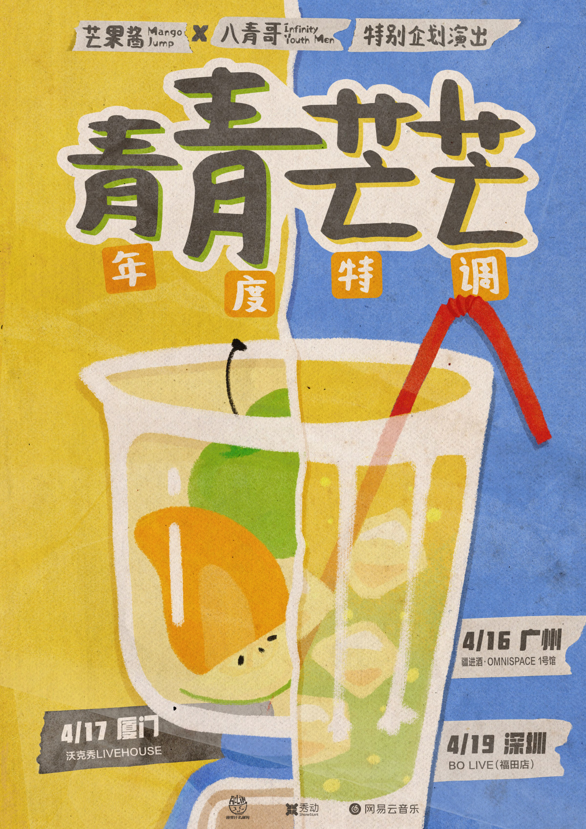 【广州】「年度特调：青青芒芒」芒果酱Mango Jump × 八青哥 特别企划演出-广州站