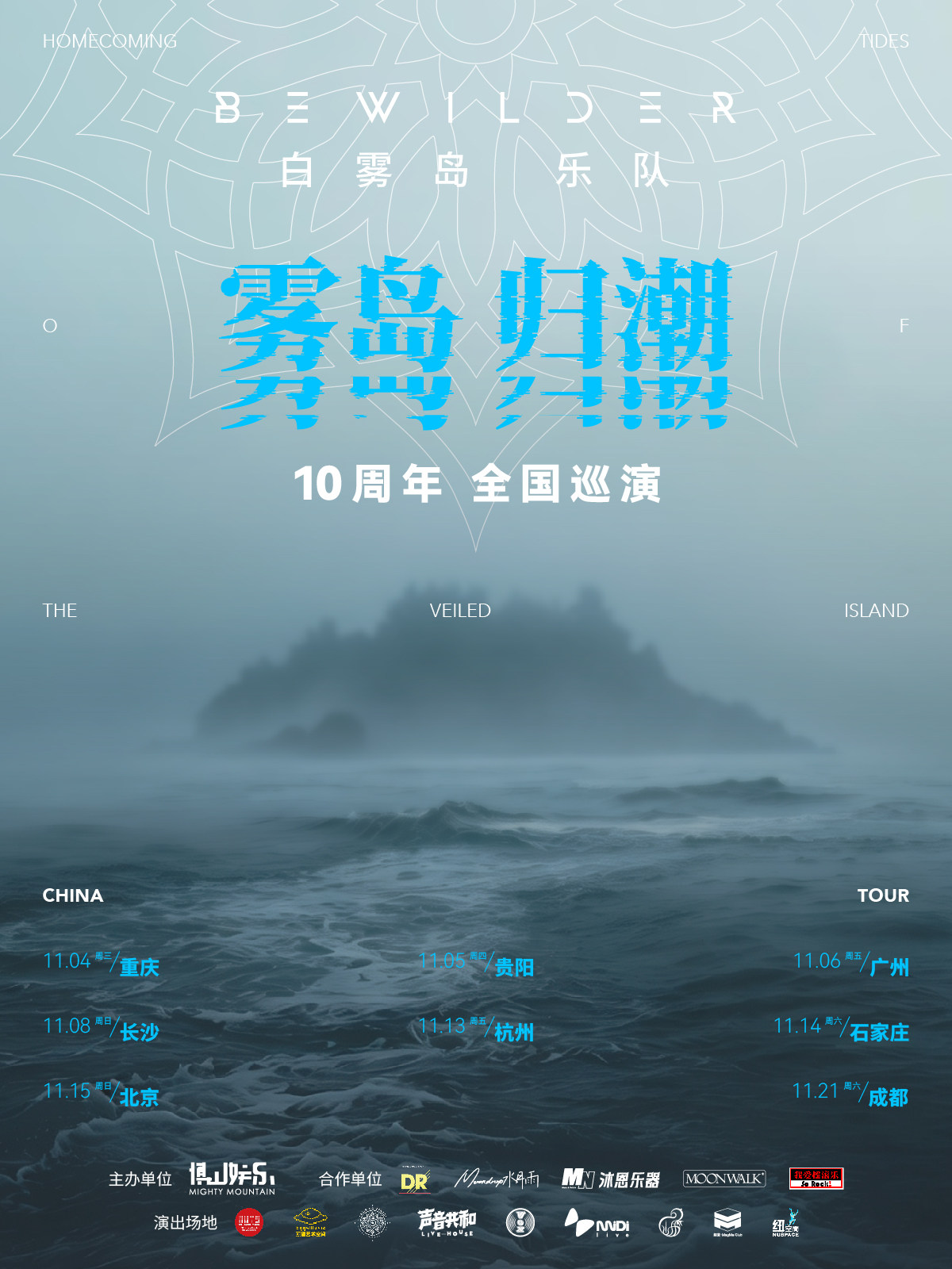 Bewilder白雾岛「雾岛归潮」巡演 贵阳站海报