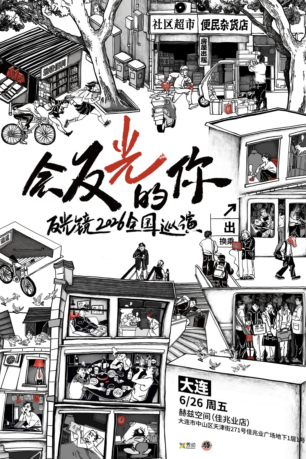 【大连】反光镜2026《会反光的你》新专辑巡演大连站