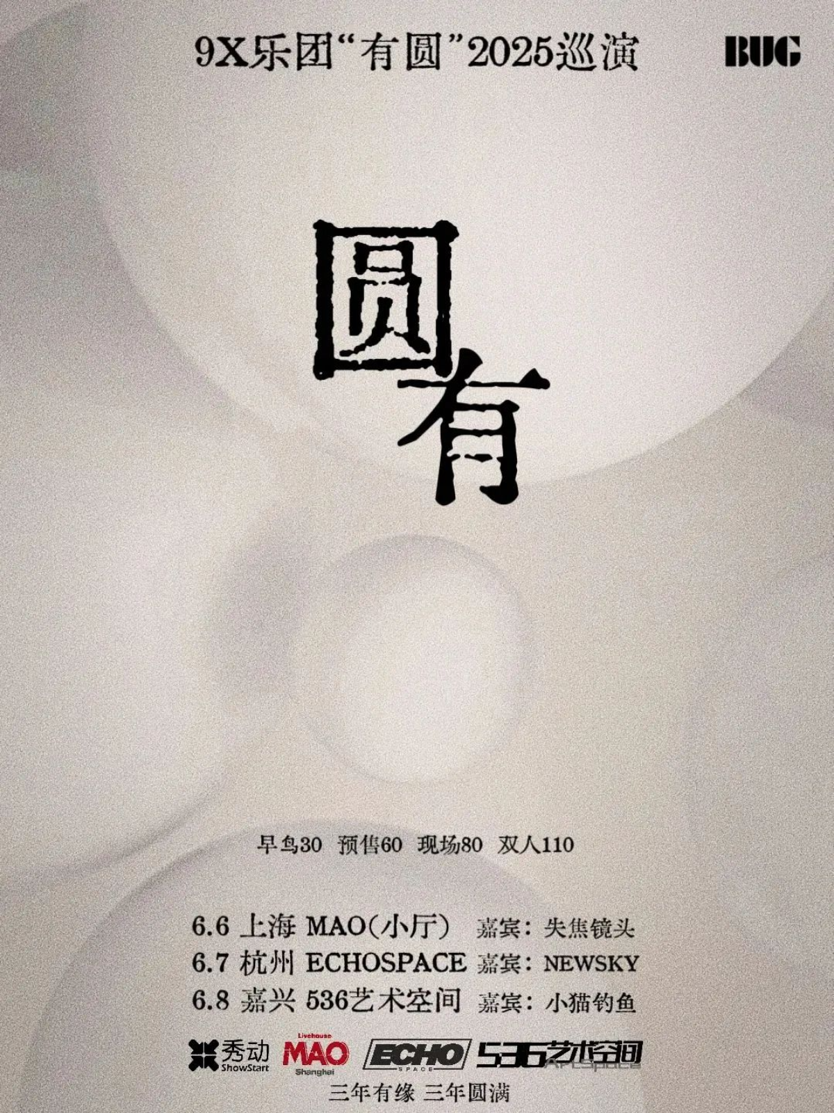 【嘉兴站】“有圆”9X乐团2025巡演三周年特别呈现 嘉兴站