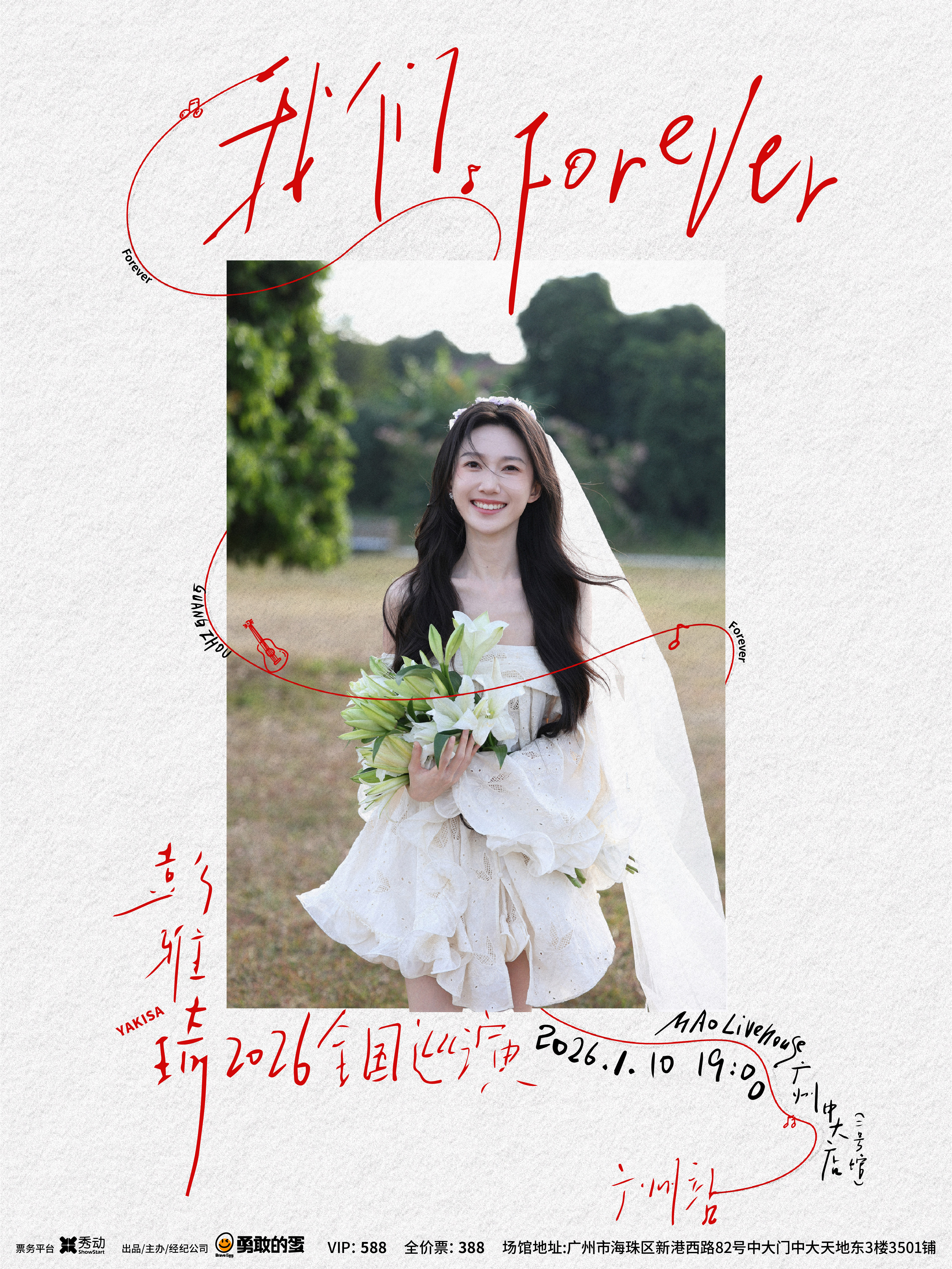 【广州站】彭雅琦「我们 Forever」2026巡演