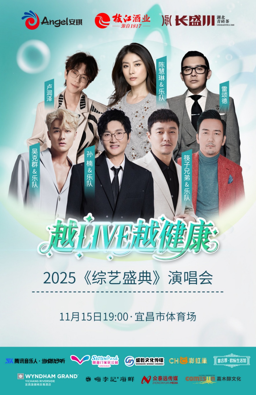 【宜昌站】2025《综艺盛典》演唱会