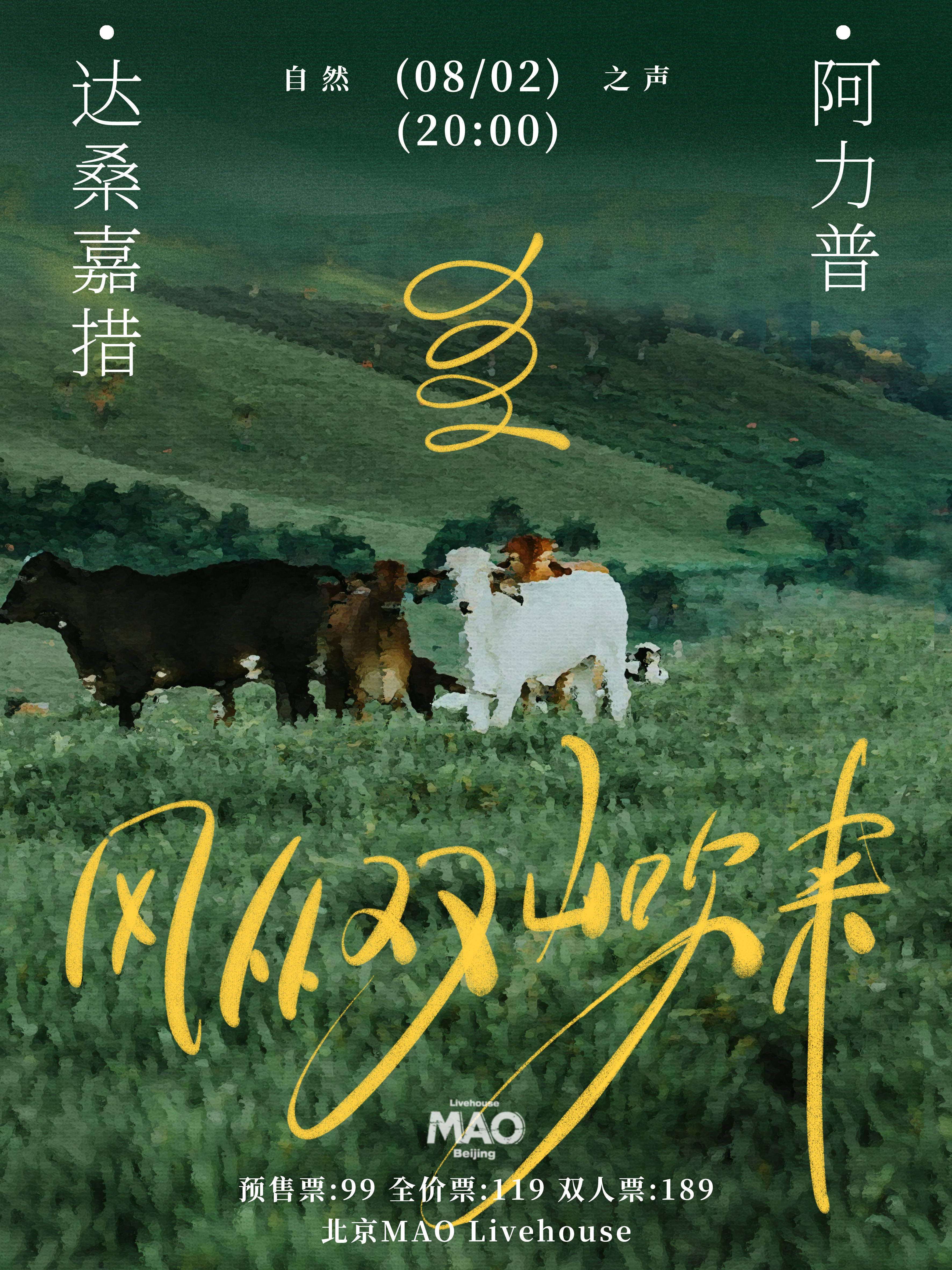 【北京站】【风从双山吹来】阿力普x达桑嘉措 双专场