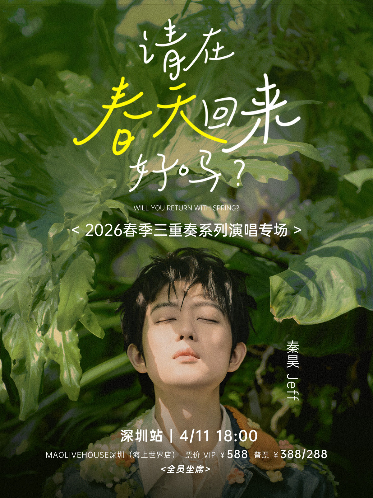 【深圳】秦昊Jeff2026三重奏系列演唱专场「请在春天回来好吗？」
